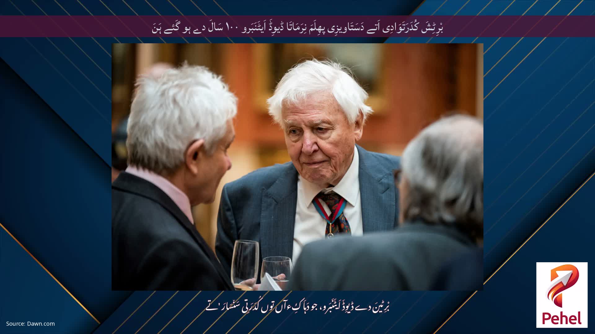 بْرِٹِشَ کُدَرَتَوَادِی اَتے دَسَتَاویزِی پھِلَمَ نِرَمَاتَا ڈیوِڈَ اَیٹَنَبَرو ۱۰۰ سَالَ دے ہو گَئے ہَنَ