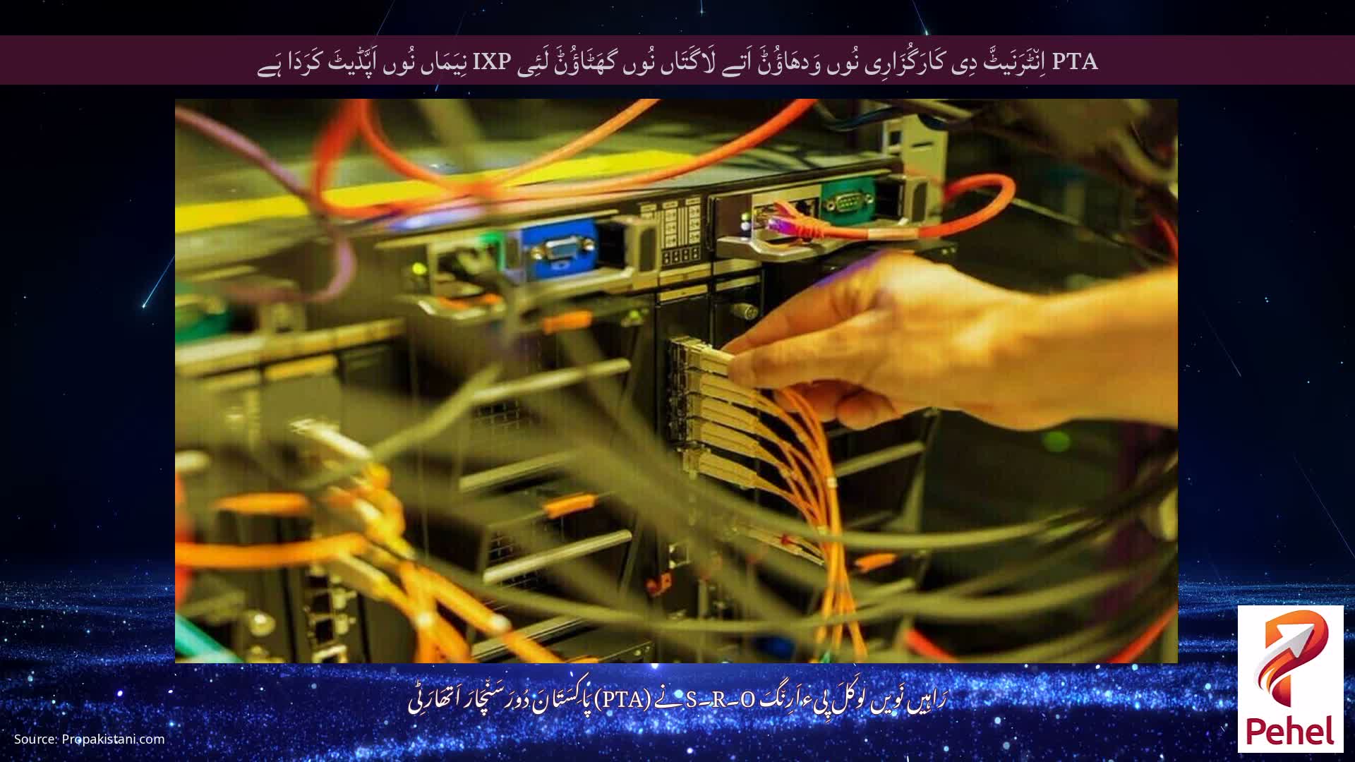 PTA اِن٘ٹَرَنَیٹَّ دِی کَارَگُزَارِی نُوں وَدھَاؤُݨَ اَتے لَاگَتَاں نُوں گھَٹَاؤُݨَ لَئِی IXP نِیَمَاں نُوں اَپَّڈیٹَ کَرَدَا ہَے