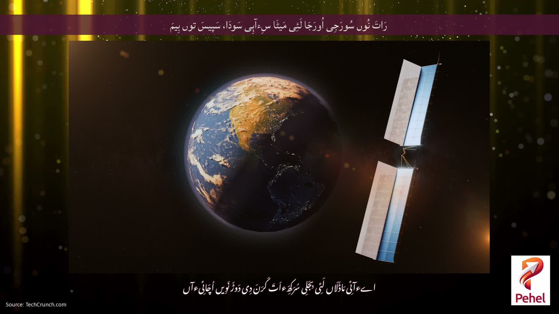 رَاتَ نُوں سُورَجِی اُورَجَا لَئِی مَیٹَا سِءآہِی سَودَا، سَپیسَ توں بِیمَ