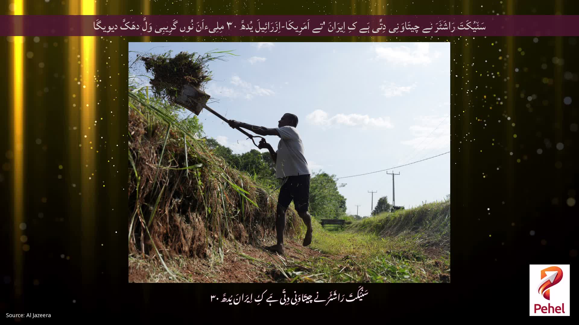 سَن٘یُکَتَ رَاشَٹَرَ نے چیتَاوَنِی دِتِّی ہَے کِ اِیرَانَ 'تے اَمَرِیکَا-اِزَرَائِیلَ یُدھَّ ۳۰ مِلِیءاَنَ نُوں گَرِیبِی وَلَّ دھَکَّ دیویگَا