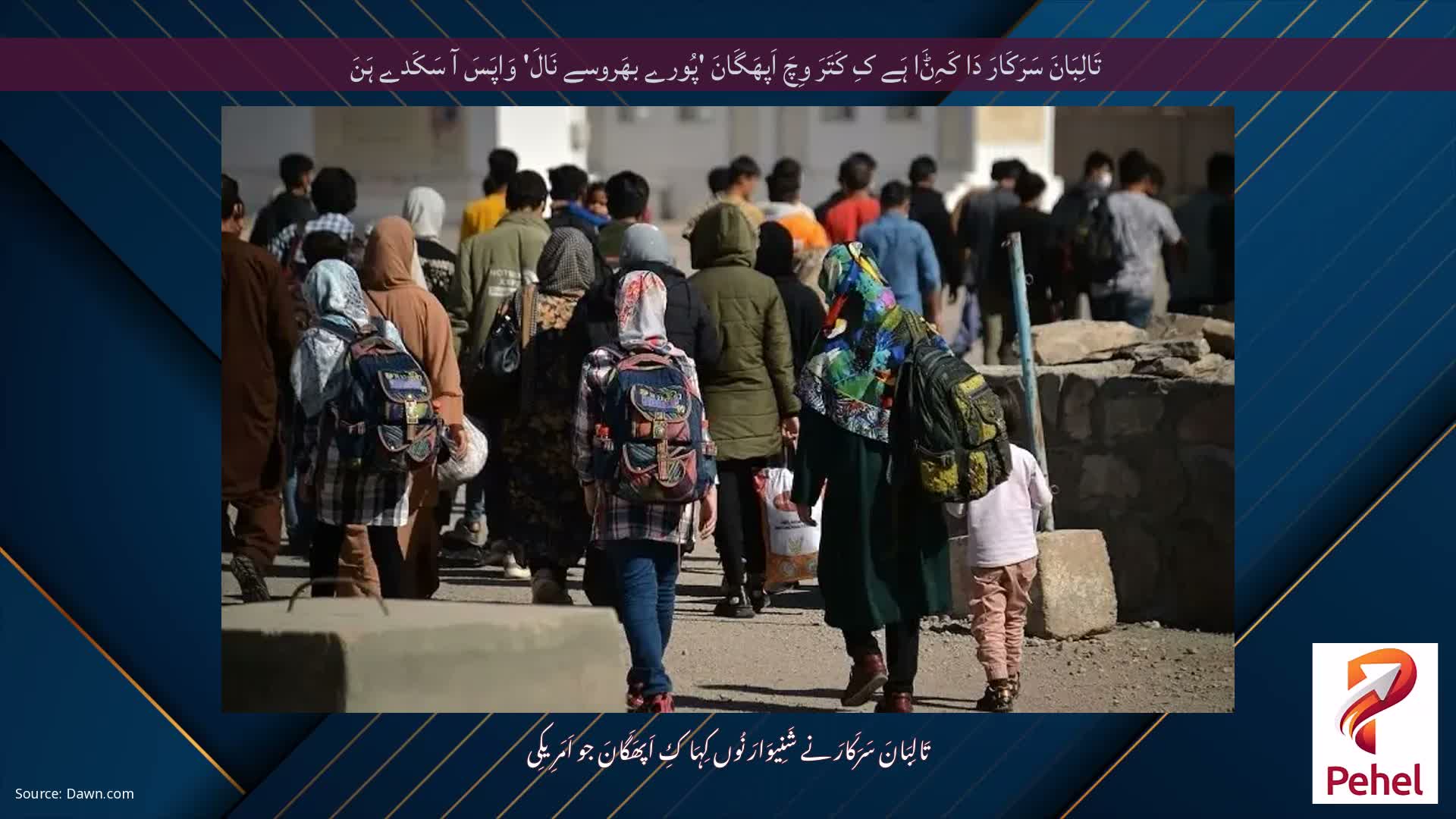 تَالِبَانَ سَرَکَارَ دَا کَہِݨَا ہَے کِ کَتَرَ وِچَ اَپھَگَانَ 'پُورے بھَروسے نَالَ' وَاپَسَ آ سَکَدے ہَنَ