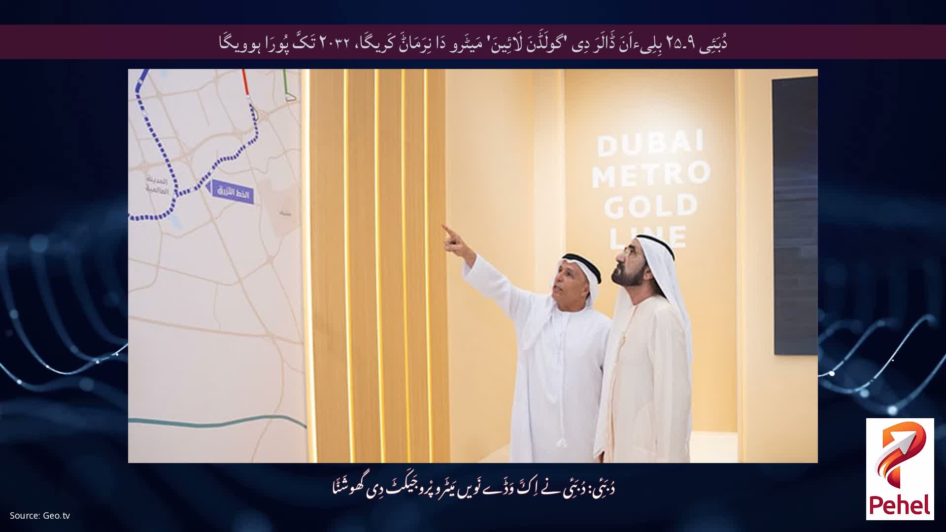 دُبَئِی ۹۔۲۵ بِلِیءاَنَ ڈَالَرَ دِی 'گولَڈَنَ لَائِینَ' مَیٹَرو دَا نِرَمَاݨَ کَریگَا، ۲۰۳۲ تَکَّ پُورَا ہوویگَا