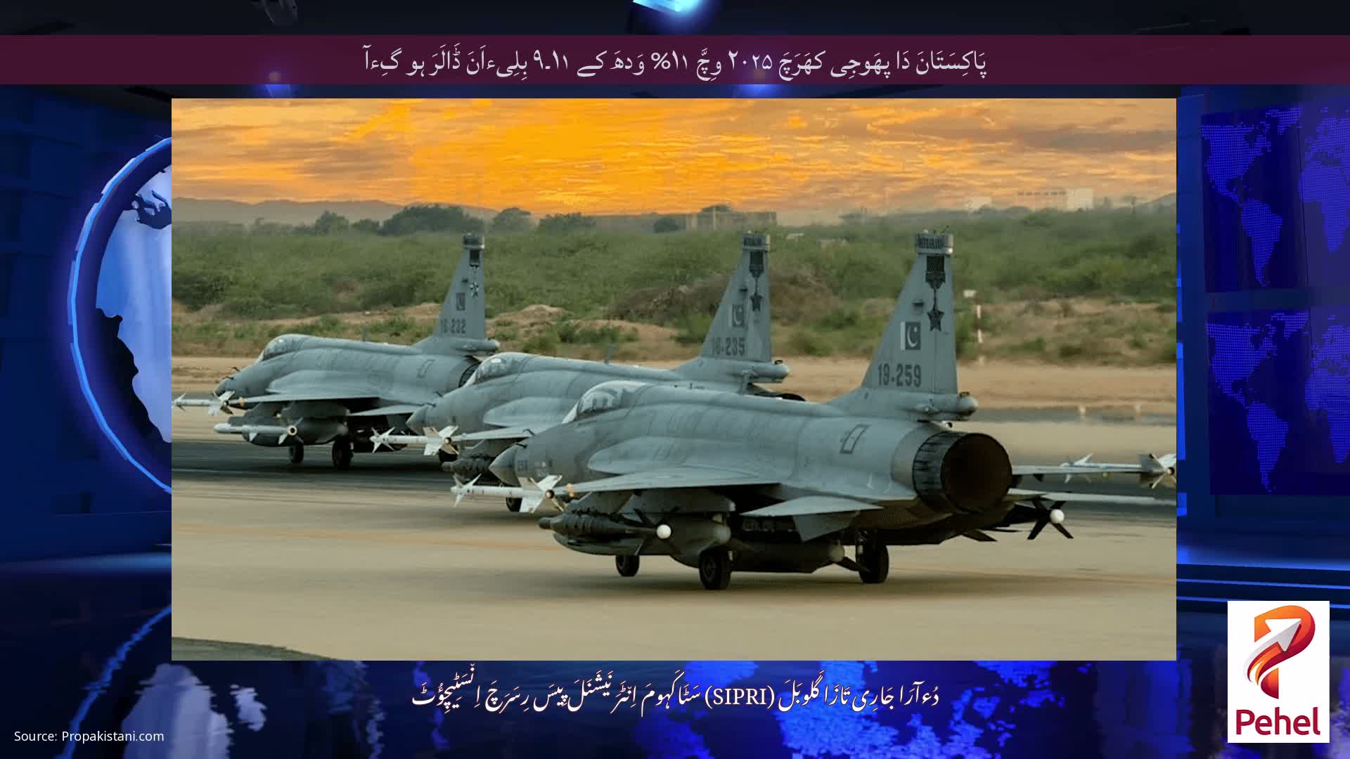 پَاکِسَتَانَ دَا پھَوجِی کھَرَچَ ۲۰۲۵ وِچَّ ۱۱% وَدھَ کے ۱۱۔۹ بِلِیءاَنَ ڈَالَرَ ہو گِءآ