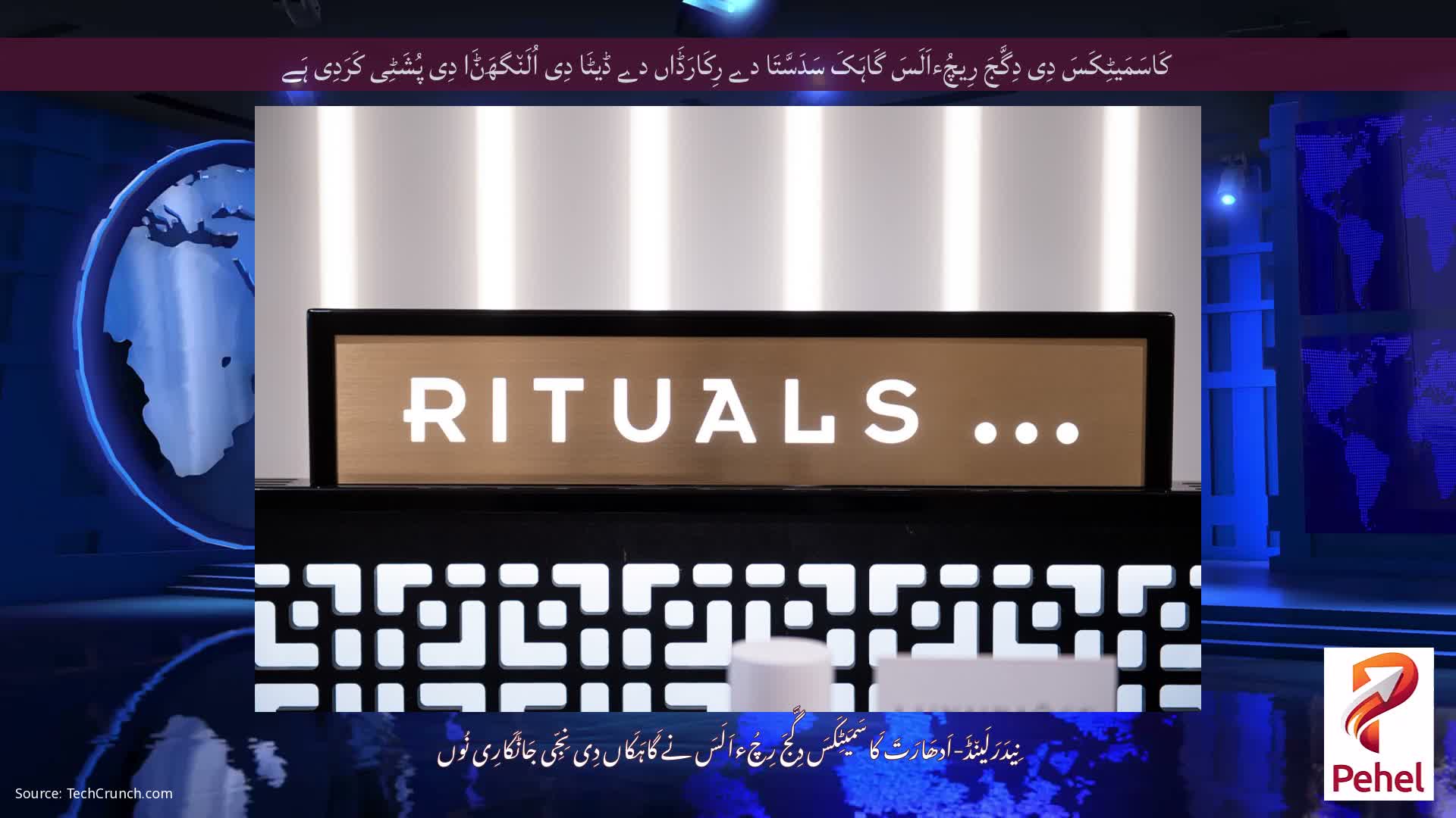 کَاسَمَیٹِکَسَ دِی دِگَّجَ رِیچُءاَلَسَ گَاہَکَ سَدَسَّتَا دے رِکَارَڈَاں دے ڈیٹَا دِی اُلَن٘گھَݨَا دِی پُشَٹِی کَرَدِی ہَے