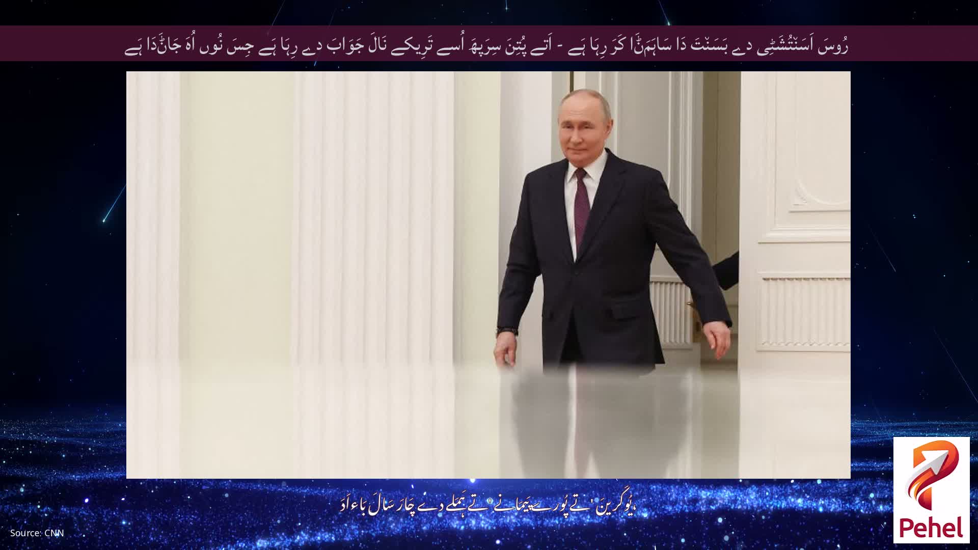 رُوسَ اَسَن٘تُشَٹِی دے بَسَن٘تَ دَا سَاہَمَݨَا کَرَ رِہَا ہَے - اَتے پُتِنَ سِرَپھَ اُسے تَرِیکے نَالَ جَوَابَ دے رِہَا ہَے جِسَ نُوں اُہَ جَاݨَدَا ہَے