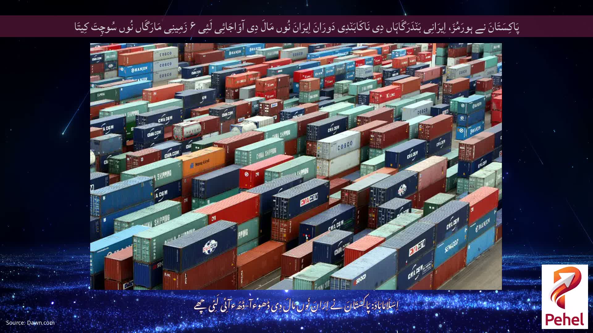 پَاکِسَتَانَ نے ہورَمُزَ، اِیرَانِی بَن٘دَرَگَاہَاں دِی نَاکَابَن٘دِی دَورَانَ اِیرَانَ نُوں مَالَ دِی آوَاجَائِی لَئِی ۶ زَمِینِی مَارَگَاں نُوں سُوچِتَ کِیتَا