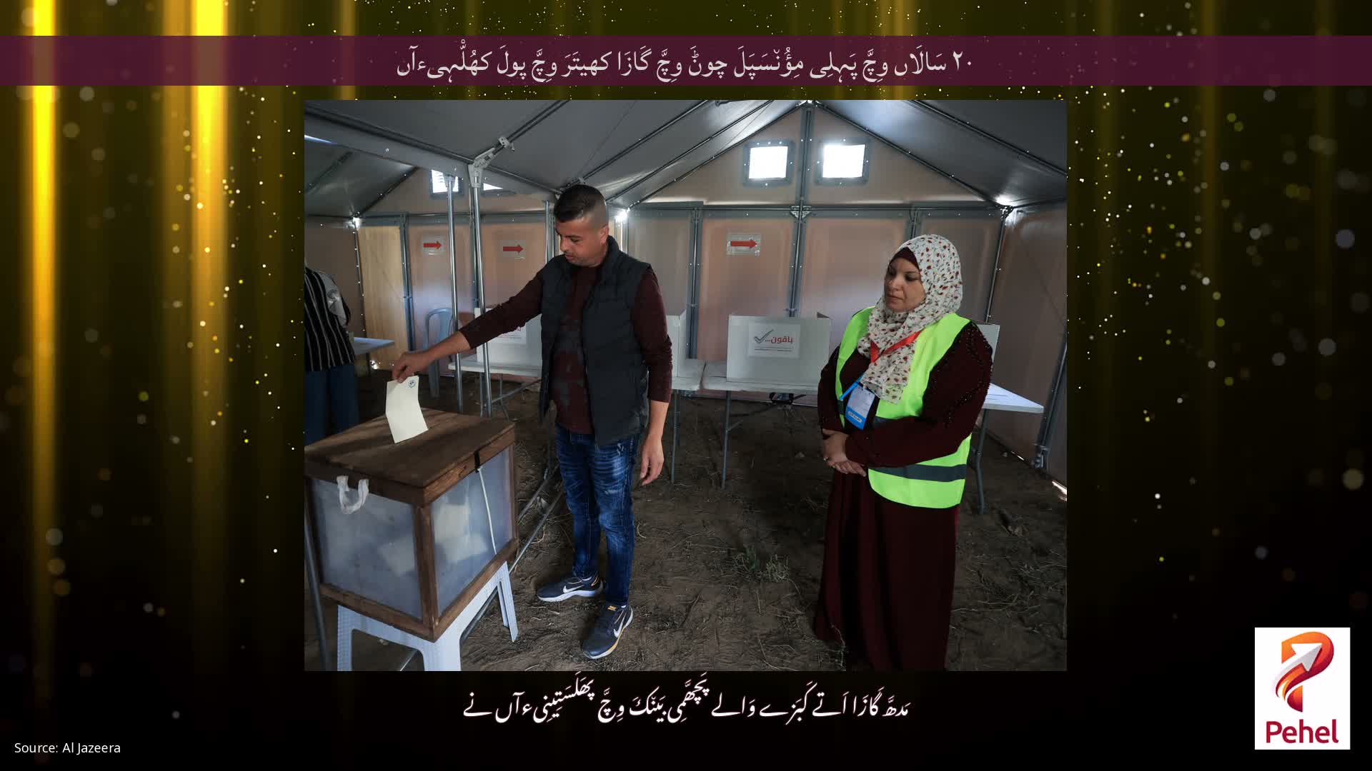 ۲۰ سَالَاں وِچَّ پَہِلِی مِؤُن٘سَپَلَ چوݨَ وِچَّ گَازَا کھیتَرَ وِچَّ پولَ کھُلّْہِیءآں