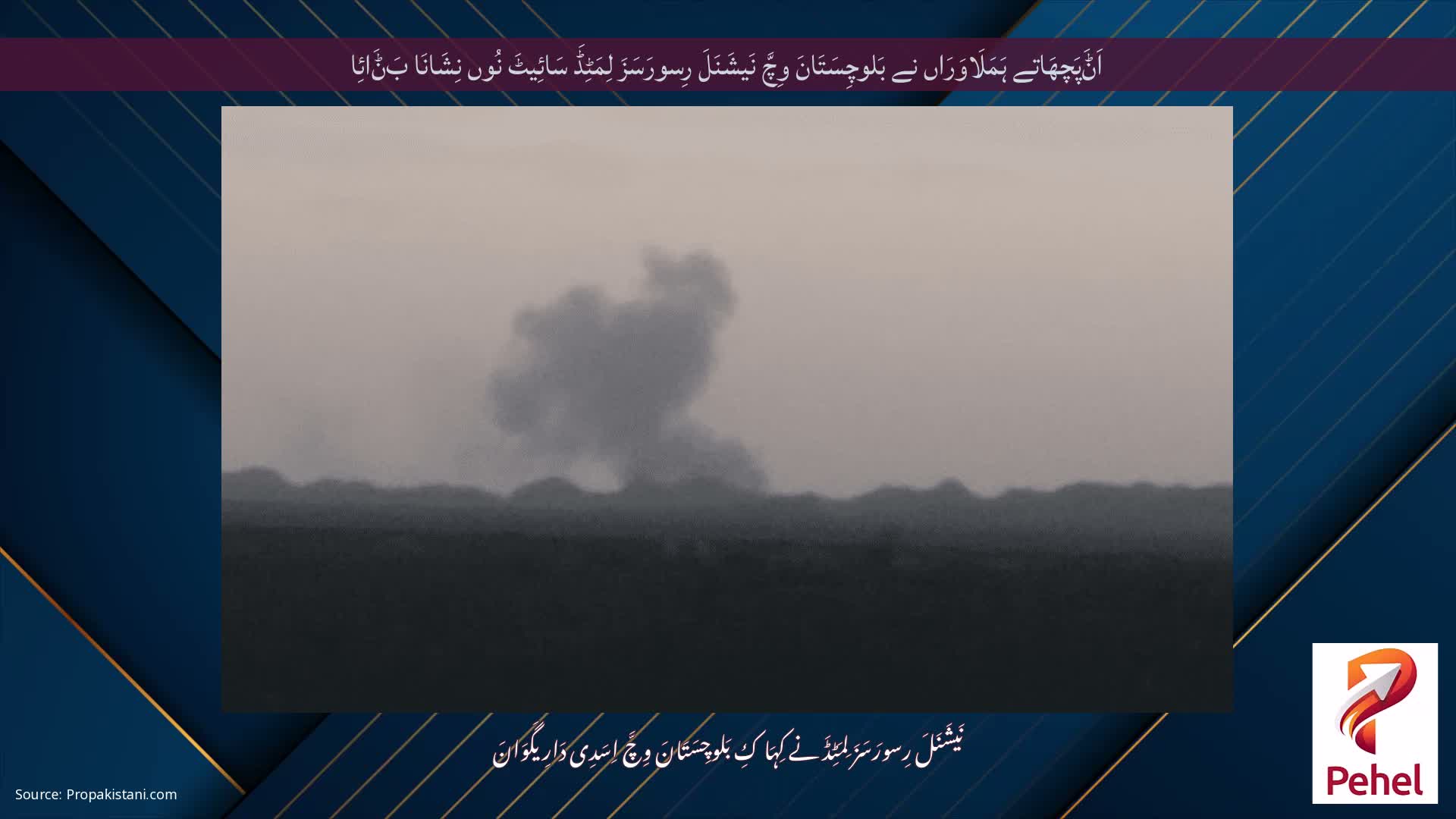 اَݨَپَچھَاتے ہَمَلَاوَرَاں نے بَلوچِسَتَانَ وِچَّ نَیشَنَلَ رِسورَسَزَ لِمَٹِڈَ سَائِیٹَ نُوں نِشَانَا بَݨَائِا