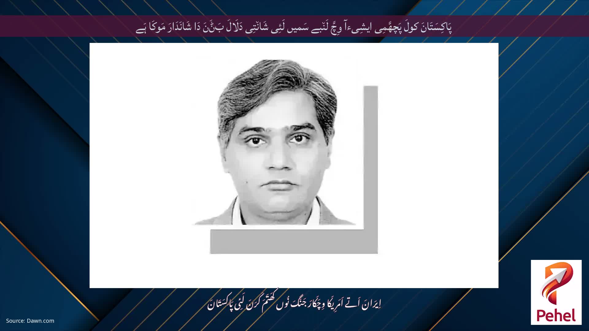 پَاکِسَتَانَ کولَ پَچھَّمِی ایشِیءآ وِچَّ لَن٘بے سَمیں لَئِی شَان٘تِی دَلَالَ بَݨَنَ دَا شَانَدَارَ مَوکَا ہَے