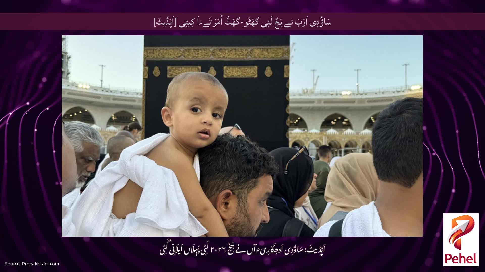 سَاؤُدِی اَرَبَ نے ہَجَّ لَئِی گھَٹّو-گھَٹَّ اُمَرَ تَےءاَ کِیتِی [اَپَڈیٹَ]