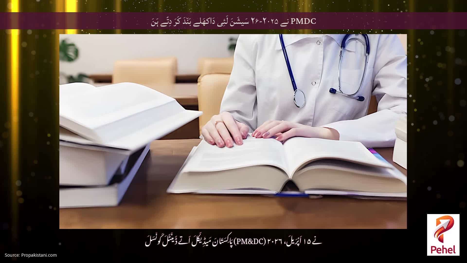 PMDC نے ۲۰۲۵-۲۶ سَیشَنَ لَئِی دَاکھَلے بَن٘دَ کَرَ دِتّے ہَنَ