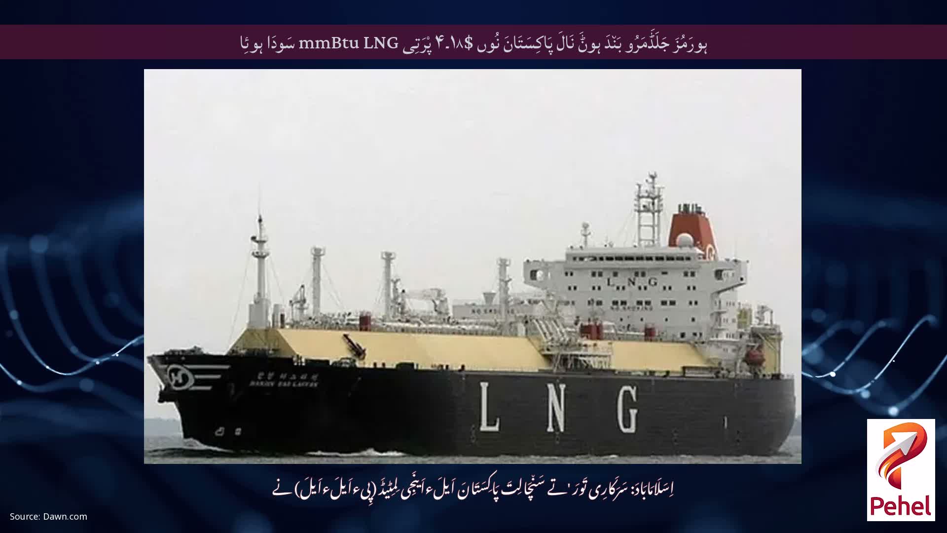 ہورَمُزَ جَلَڈَمَرُو بَن٘دَ ہوݨَ نَالَ پَاکِسَتَانَ نُوں $۱۸۔۴ پْرَتِی mmBtu LNG سَودَا ہوئِا