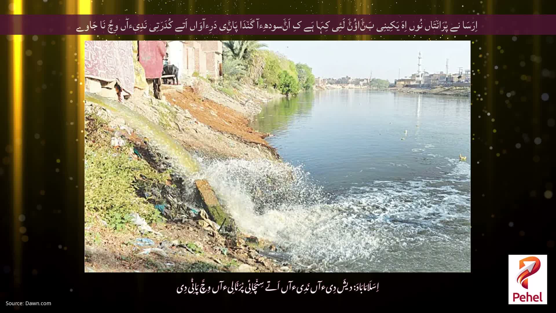 اِرَسَا نے پْرَان٘تَاں نُوں اِہَ یَکِینِی بَݨَاؤُݨَ لَئِی کِہَا ہَے کِ اَݨَسودھِءآ گَن٘دَا پَاݨِی دَرِءآوَاں اَتے کُدَرَتِی نَدِیءآں وِچَّ نَا جَاوے