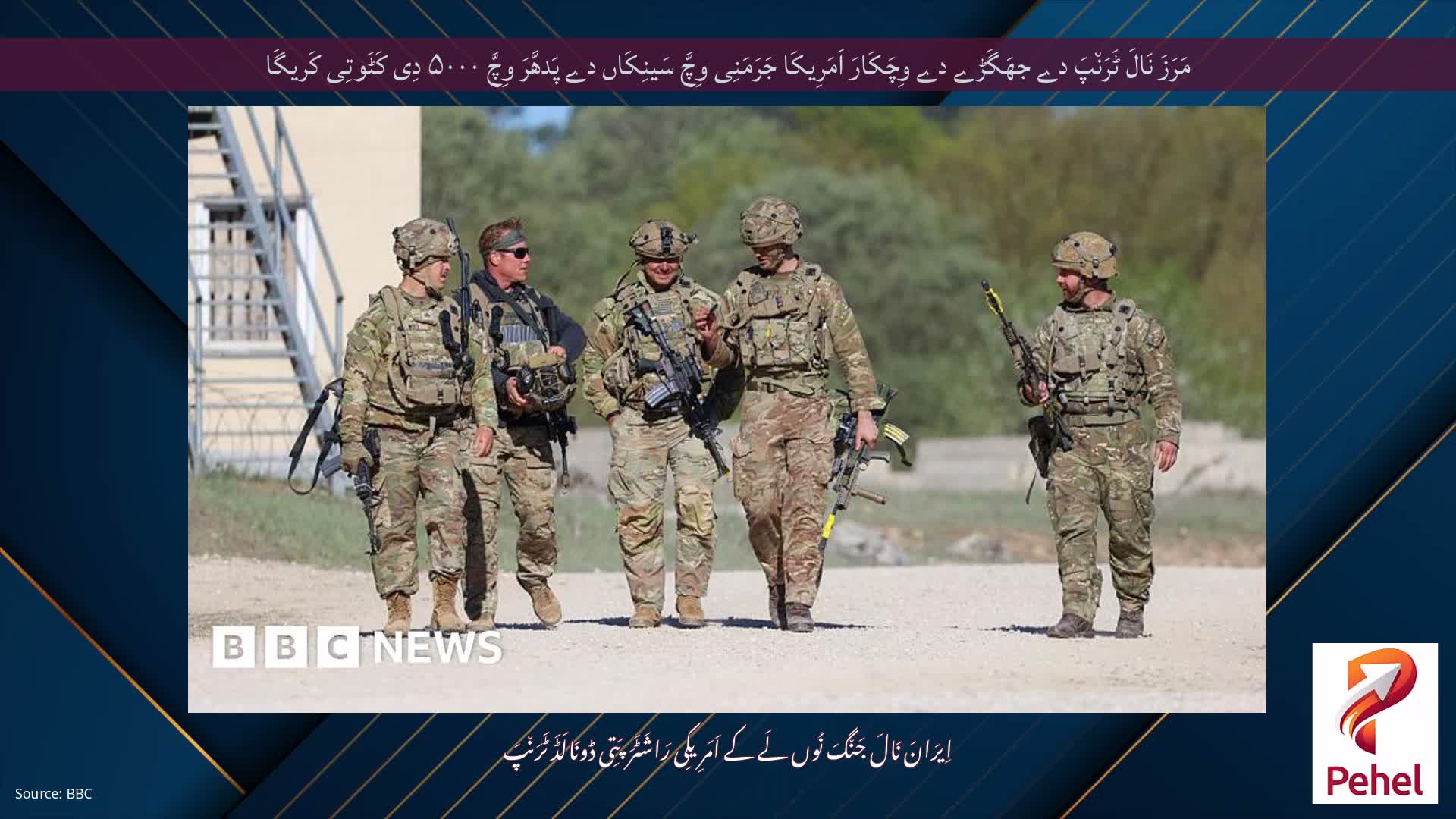 مَرَزَ نَالَ ٹَرَن٘پَ دے جھَگَڑے دے وِچَکَارَ اَمَرِیکَا جَرَمَنِی وِچَّ سَینِکَاں دے پَدھَّرَ وِچَّ ۵۰۰۰ دِی کَٹَوتِی کَریگَا