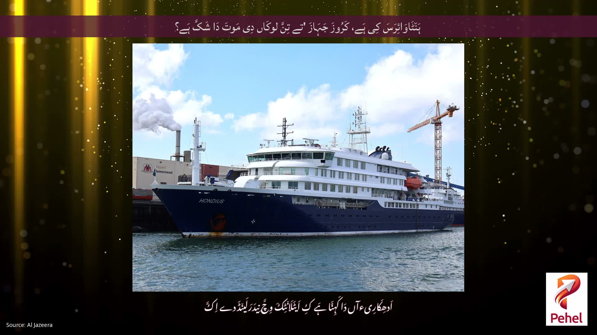 ہَن٘ٹَاوَائِرَسَ کِی ہَے، کَرُوزَ جَہَازَ 'تے تِنَّ لوکَاں دِی مَوتَ دَا شَکَّ ہَے؟