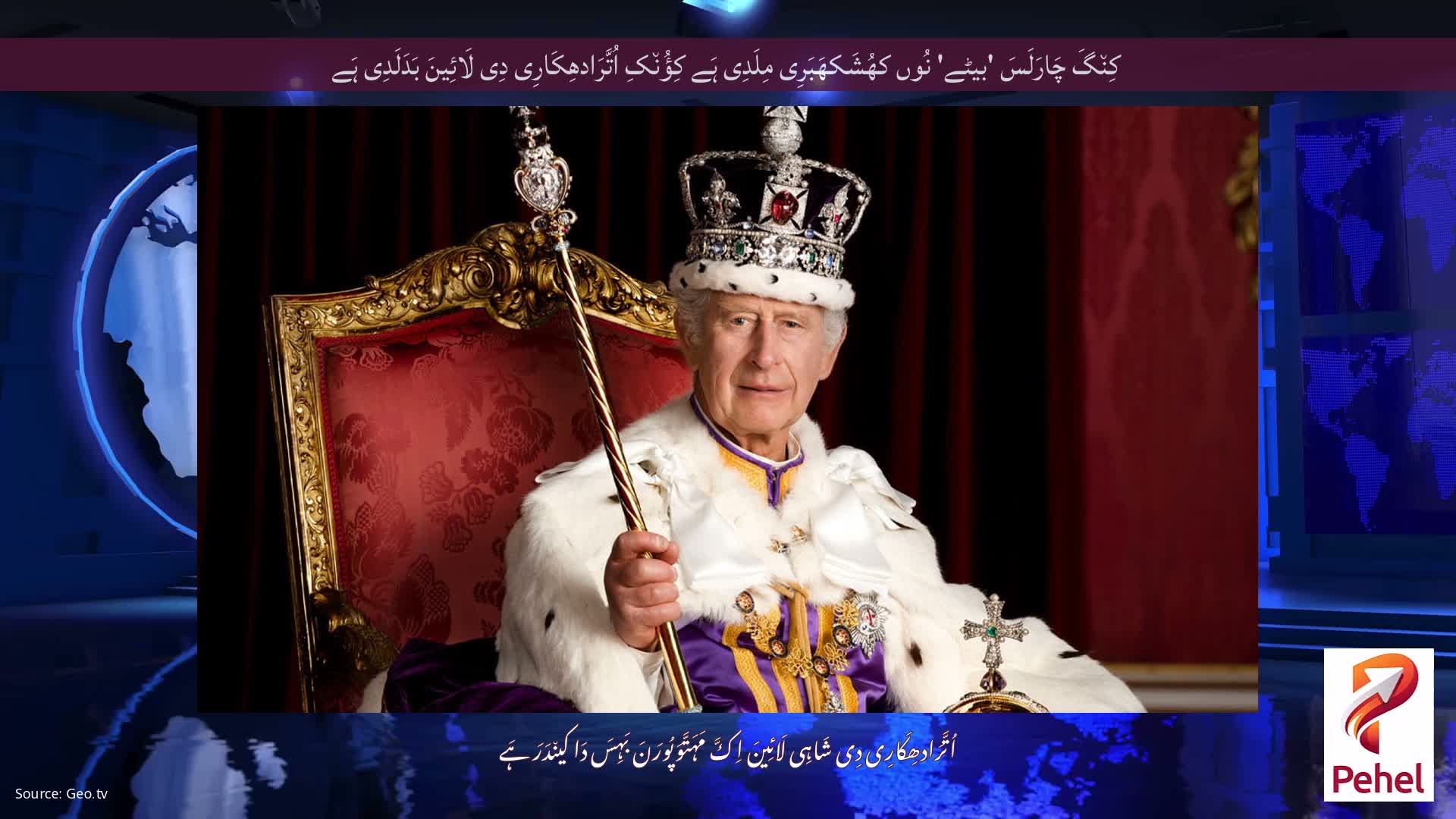 کِن٘گَ چَارَلَسَ 'بیٹے' نُوں کھُشَکھَبَرِی مِلَدِی ہَے کِؤُن٘کِ اُتَّرَادھِکَارِی دِی لَائِینَ بَدَلَدِی ہَے