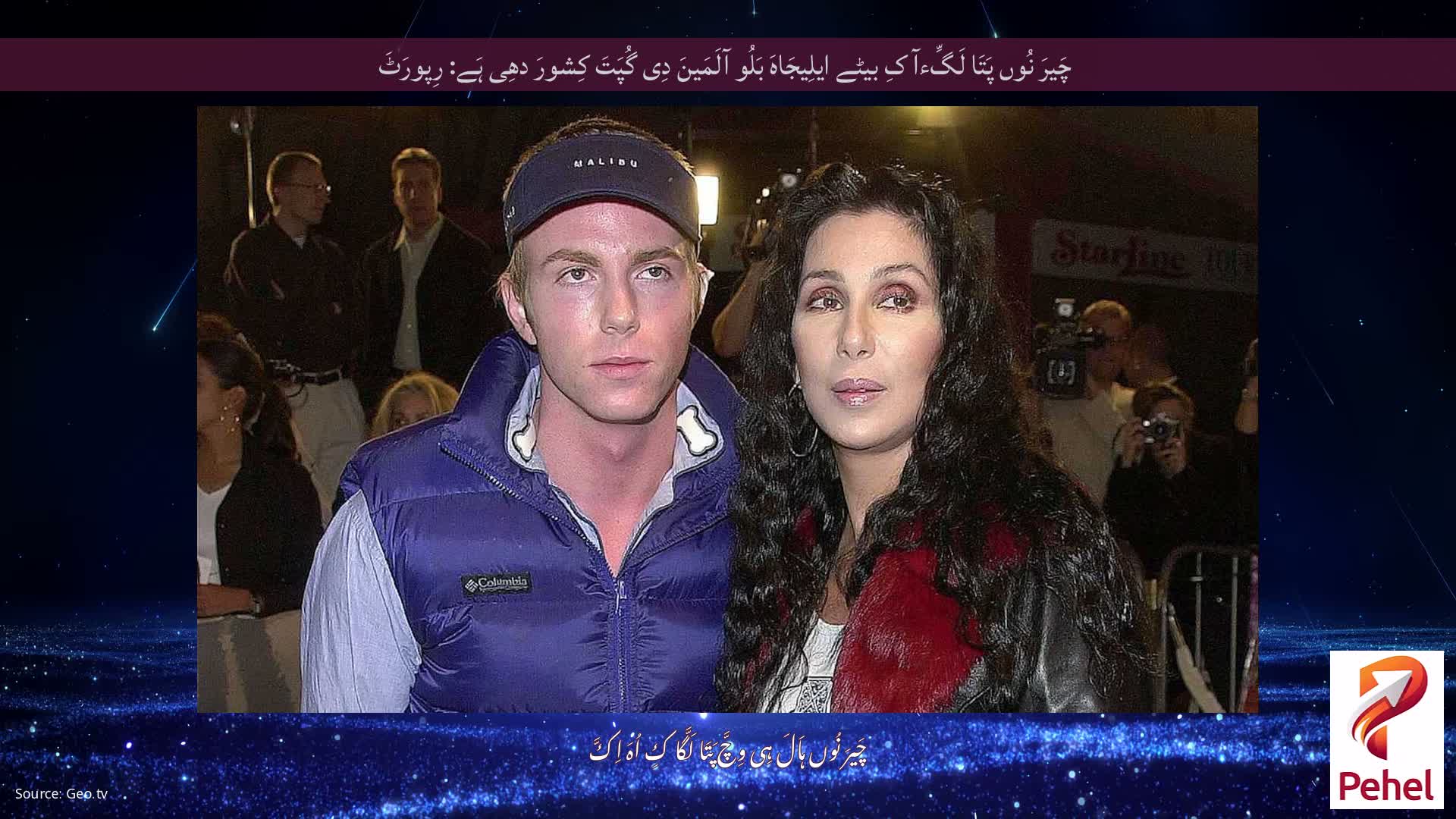 چَیرَ نُوں پَتَا لَگِّءآ کِ بیٹے ایلِیجَاہَ بَلُو آلَمَینَ دِی گُپَتَ کِشورَ دھِی ہَے: رِپورَٹَ