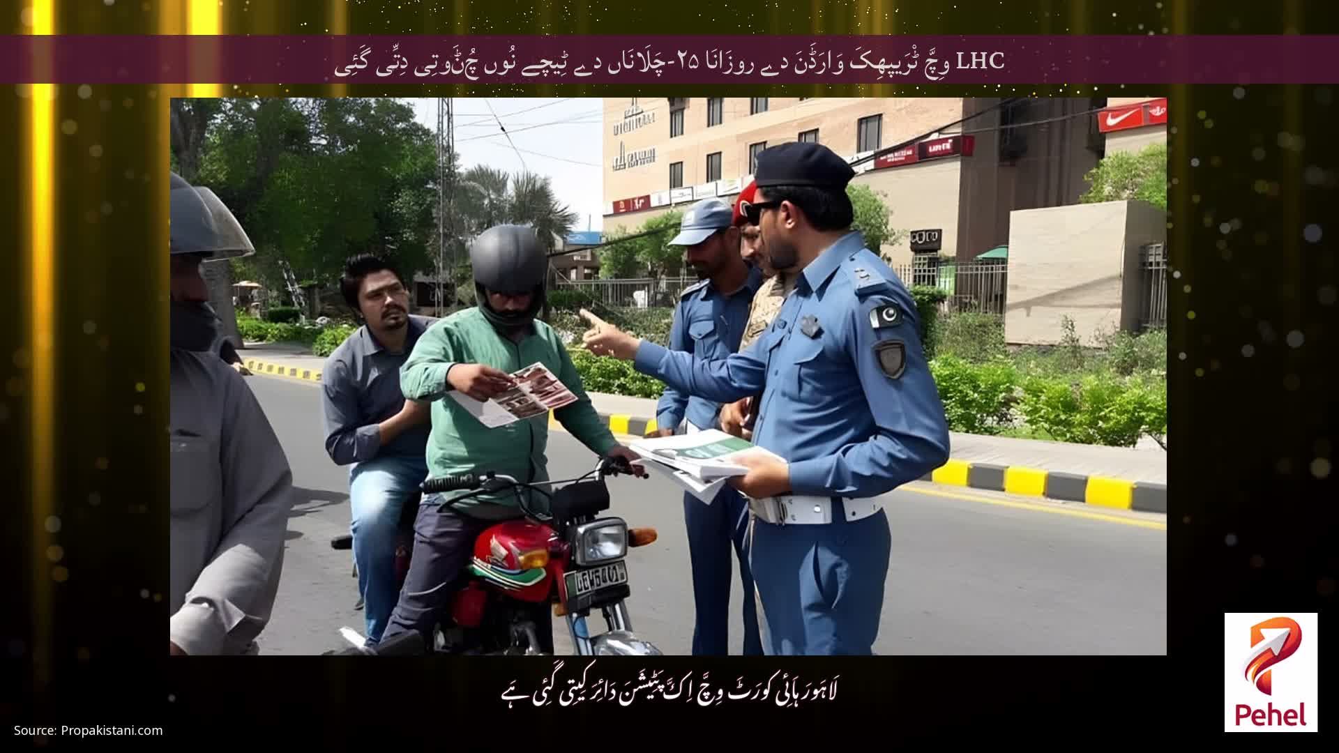 LHC وِچَّ ٹْرَیپھِکَ وَارَڈَنَ دے روزَانَا ۲۵-چَلَانَاں دے ٹِیچے نُوں چُݨَوتِی دِتِّی گَئِی