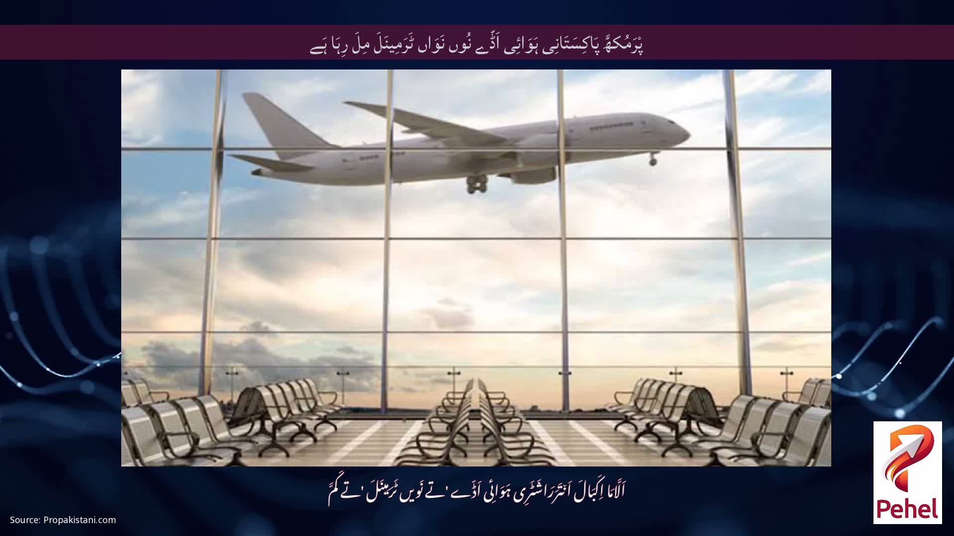 پْرَمُکھَّ پَاکِسَتَانِی ہَوَائِی اَڈّے نُوں نَوَاں ٹَرَمِینَلَ مِلَ رِہَا ہَے
