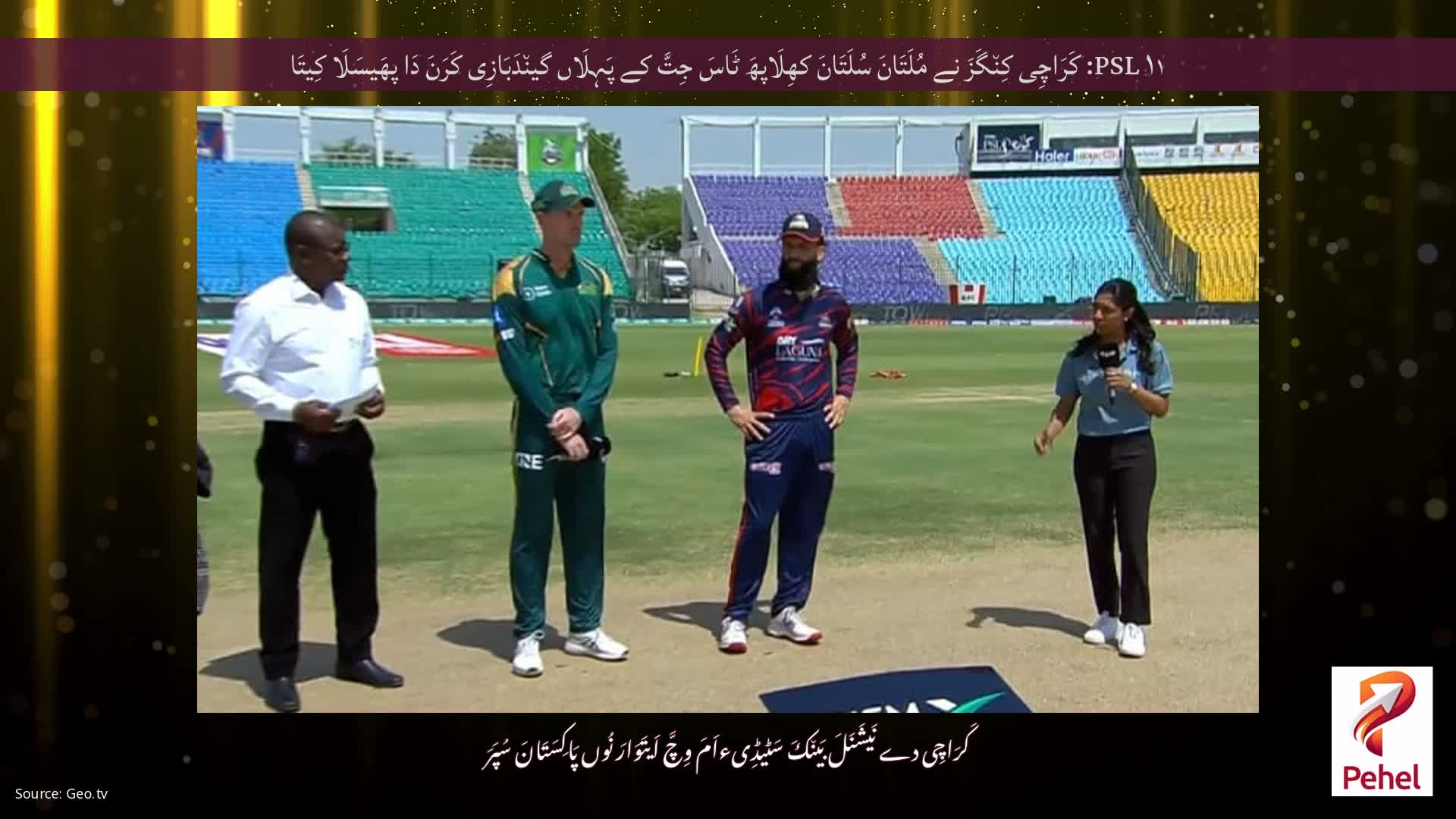 PSL ۱۱: کَرَاچِی کِن٘گَزَ نے مُلَتَانَ سُلَتَانَ کھِلَاپھَ ٹَاسَ جِتَّ کے پَہِلَاں گین٘دَبَازِی کَرَنَ دَا پھَیسَلَا کِیتَا