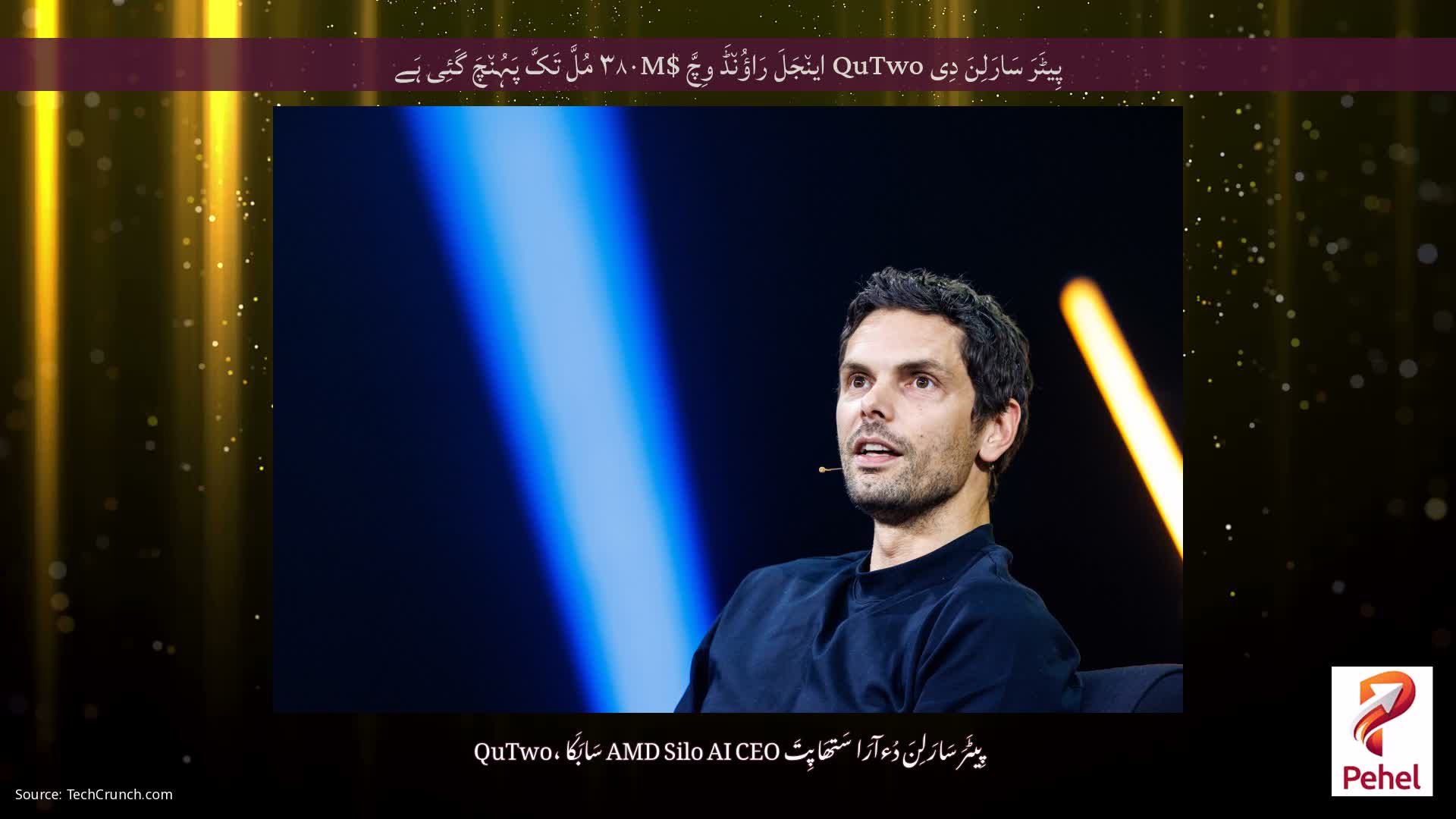پِیٹَرَ سَارَلِنَ دِی QuTwo این٘جَلَ رَاؤُن٘ڈَ وِچَّ $۳۸۰M مُلَّ تَکَّ پَہُن٘چَ گَئِی ہَے