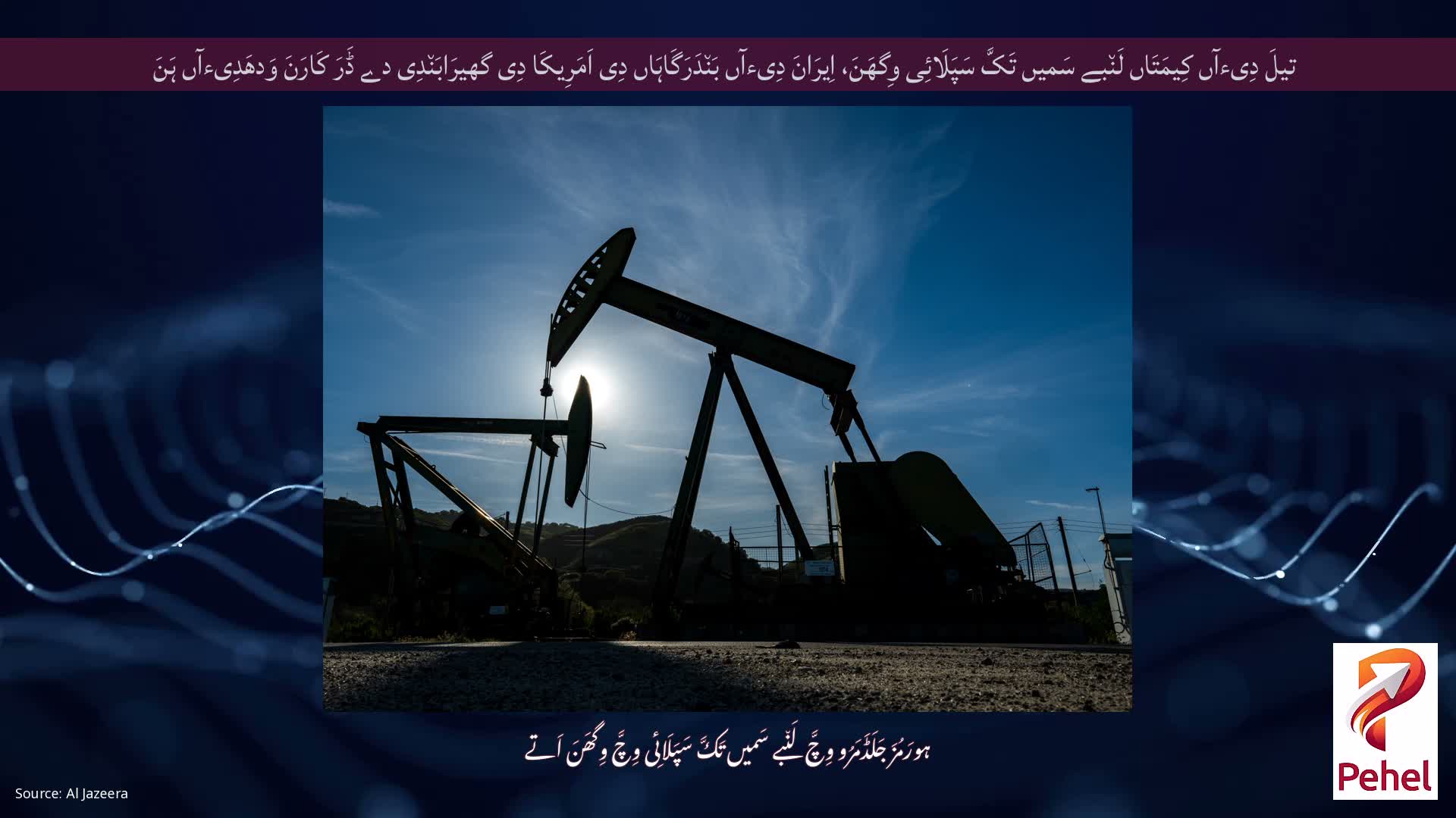 تیلَ دِیءآں کِیمَتَاں لَن٘بے سَمیں تَکَّ سَپَلَائِی وِگھَنَ، اِیرَانَ دِیءآں بَن٘دَرَگَاہَاں دِی اَمَرِیکَا دِی گھیرَابَن٘دِی دے ڈَرَ کَارَنَ وَدھَدِیءآں ہَنَ