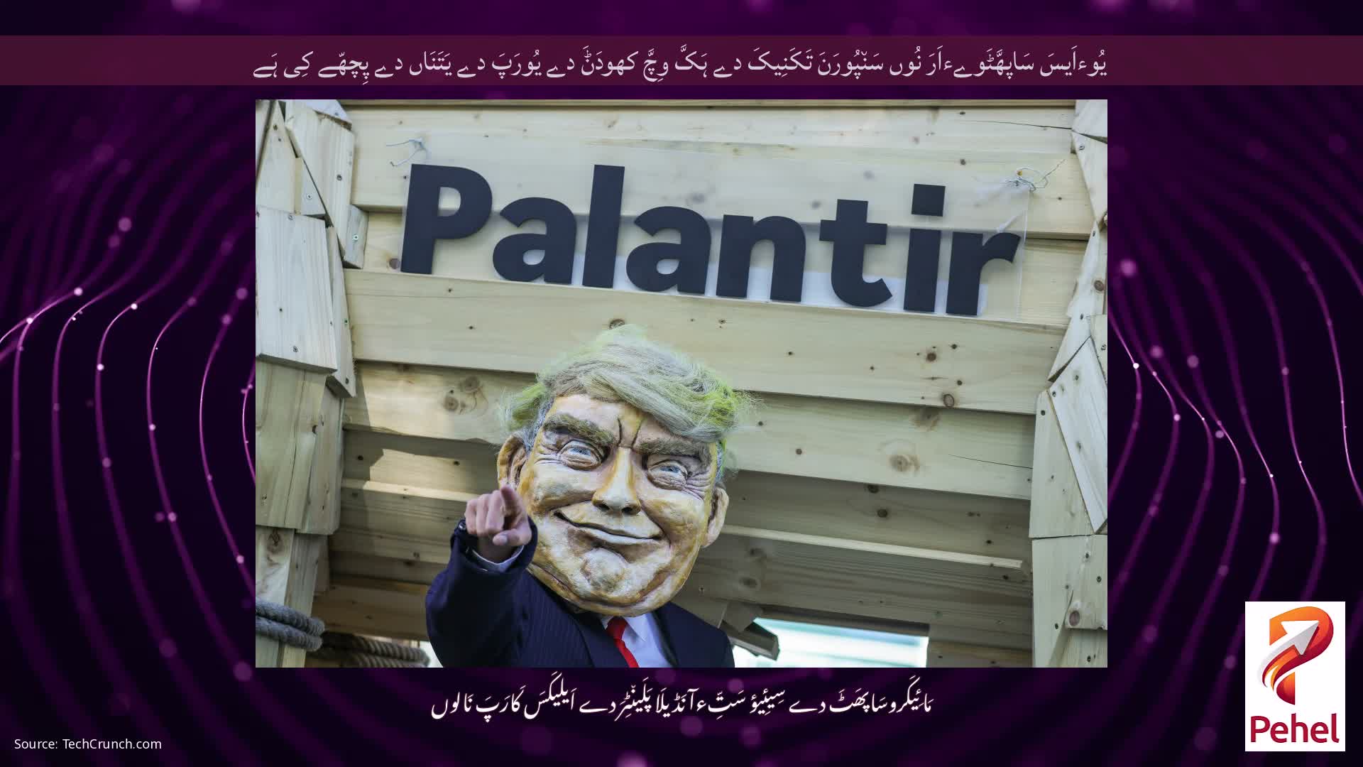 یُوءاَیسَ سَاپھَّٹَوےءاَرَ نُوں سَن٘پُورَنَ تَکَنِیکَ دے ہَکَّ وِچَّ کھودَݨَ دے یُورَپَ دے یَتَنَاں دے پِچھّے کِی ہَے