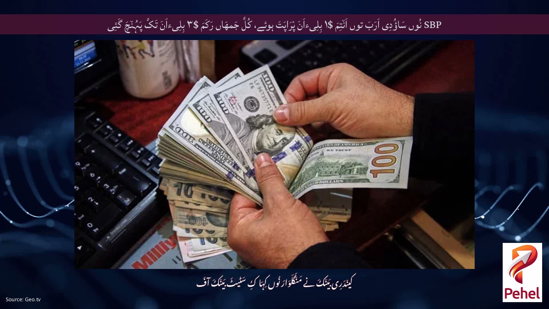 SBP نُوں سَاؤُدِی اَرَبَ توں اَن٘تِمَ $۱ بِلِیءاَنَ پْرَاپَتَ ہوئے، کُلَّ جَمھَاں رَکَمَ $۳ بِلِیءاَنَ تَکَّ پَہُن٘چَ گَئِی