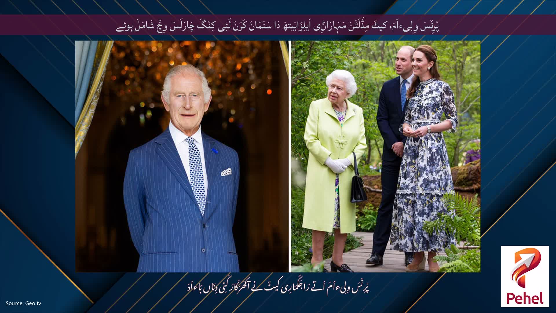 پْرِن٘سَ وِلِیءاَمَ، کیٹَ مِڈَلَٹَنَ مَہَارَاݨِی اَیلِزَابَیتھَ دَا سَنَمَانَ کَرَنَ لَئِی کِن٘گَ چَارَلَسَ وِچَّ شَامَلَ ہوئے