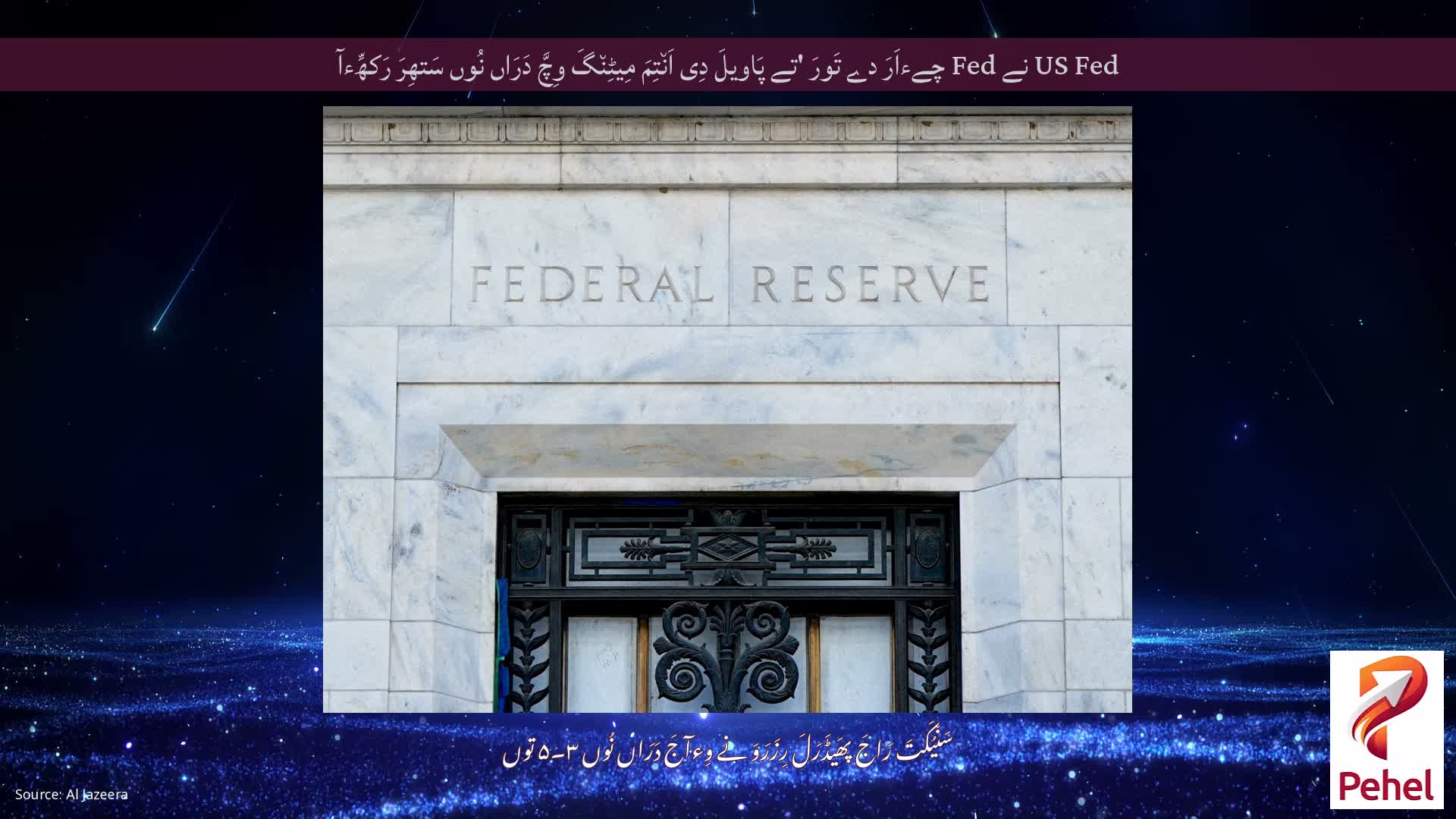 US Fed نے Fed چےءاَرَ دے تَورَ 'تے پَاویلَ دِی اَن٘تِمَ مِیٹِن٘گَ وِچَّ دَرَاں نُوں سَتھِرَ رَکھِّءآ