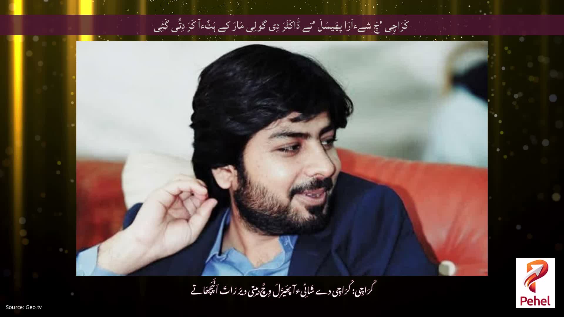 کَرَاچِی 'چَ شےءاَرَا پھَیسَلَ 'تے ڈَاکَٹَرَ دِی گولِی مَارَ کے ہَتِّءآ کَرَ دِتِّی گَئِی