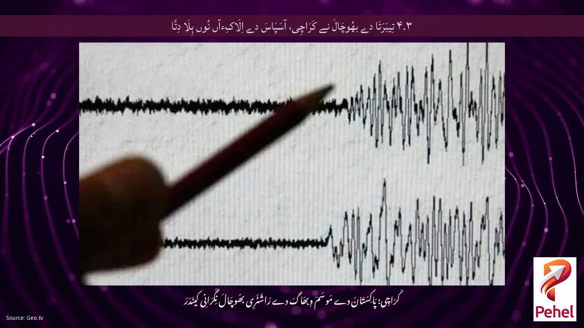 ۳۔۴ تِیبَرَتَا دے بھُوچَالَ نے کَرَاچِی، آسَپَاسَ دے اِلَاکِءآں نُوں ہِلَا دِتَّا