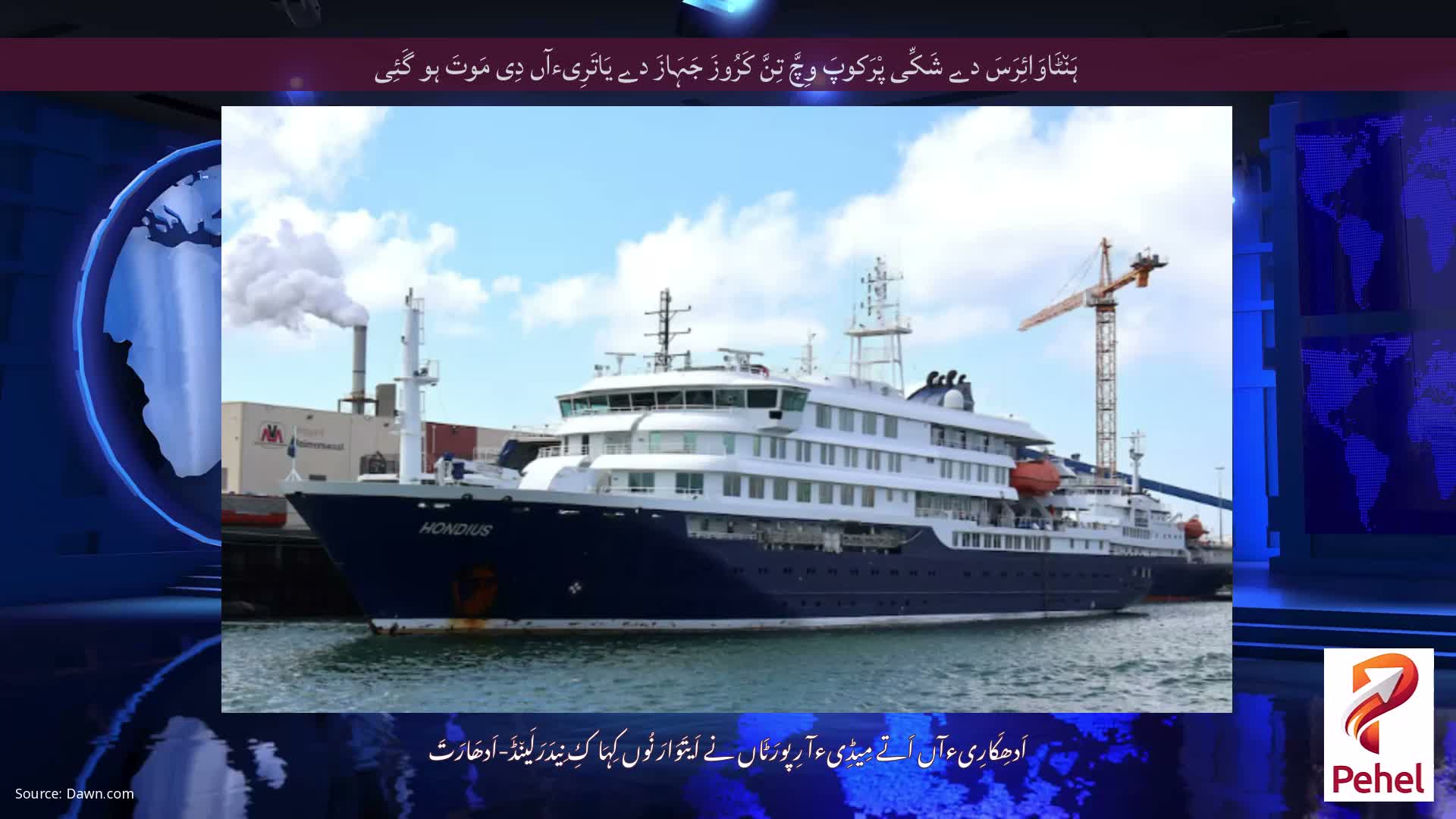 ہَن٘ٹَاوَائِرَسَ دے شَکِّی پْرَکوپَ وِچَّ تِنَّ کَرُوزَ جَہَازَ دے یَاتَرِیءآں دِی مَوتَ ہو گَئِی