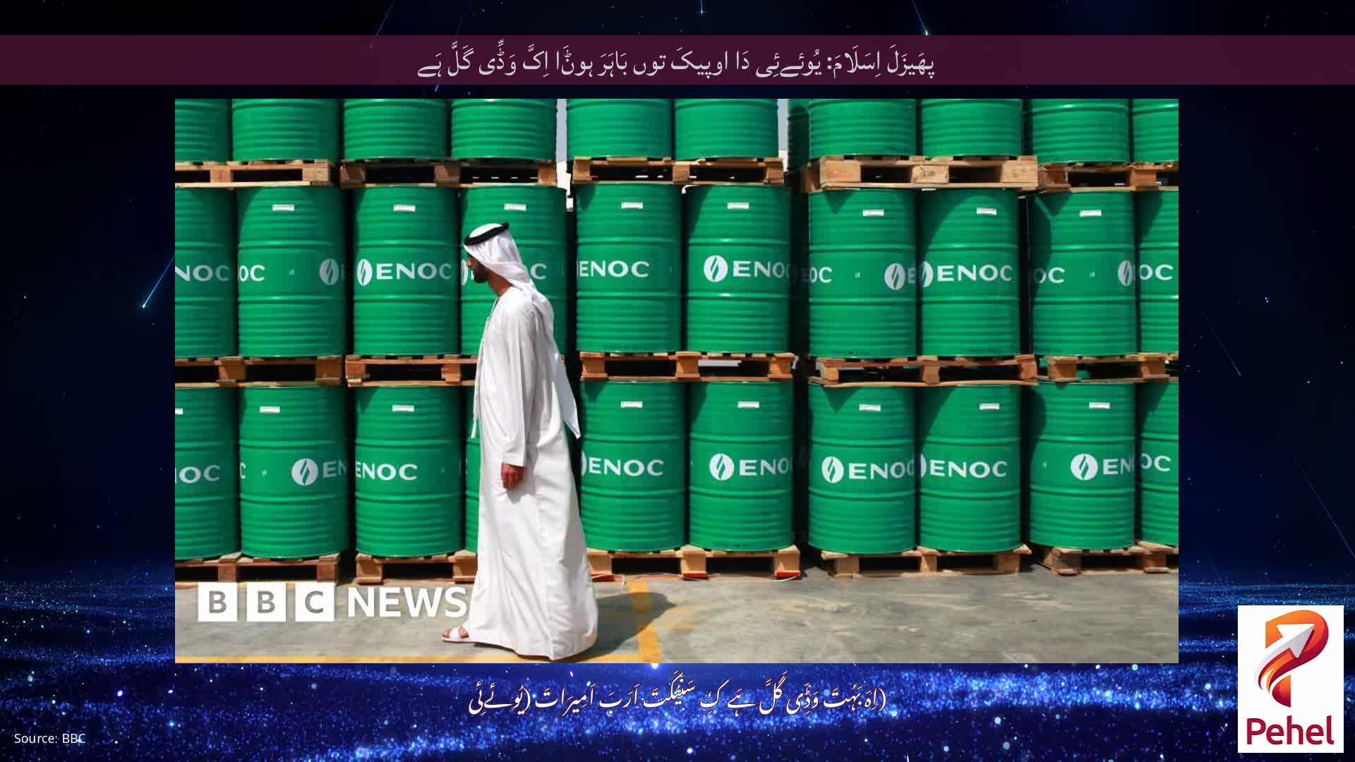 پھَیزَلَ اِسَلَامَ: یُوئےئِی دَا اوپیکَ توں بَاہَرَ ہوݨَا اِکَّ وَڈِّی گَلَّ ہَے