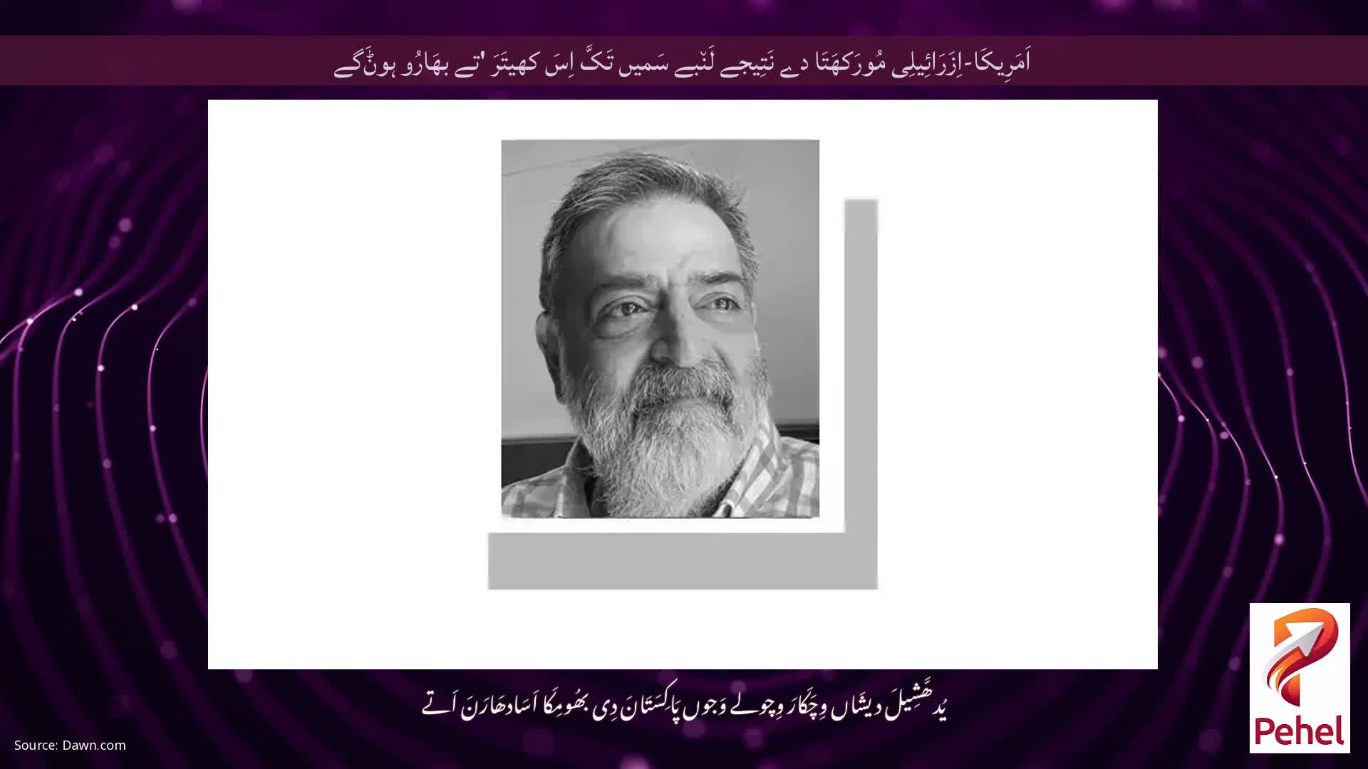 اَمَرِیکَا-اِزَرَائِیلِی مُورَکھَتَا دے نَتِیجے لَن٘بے سَمیں تَکَّ اِسَ کھیتَرَ 'تے بھَارُو ہوݨَگے