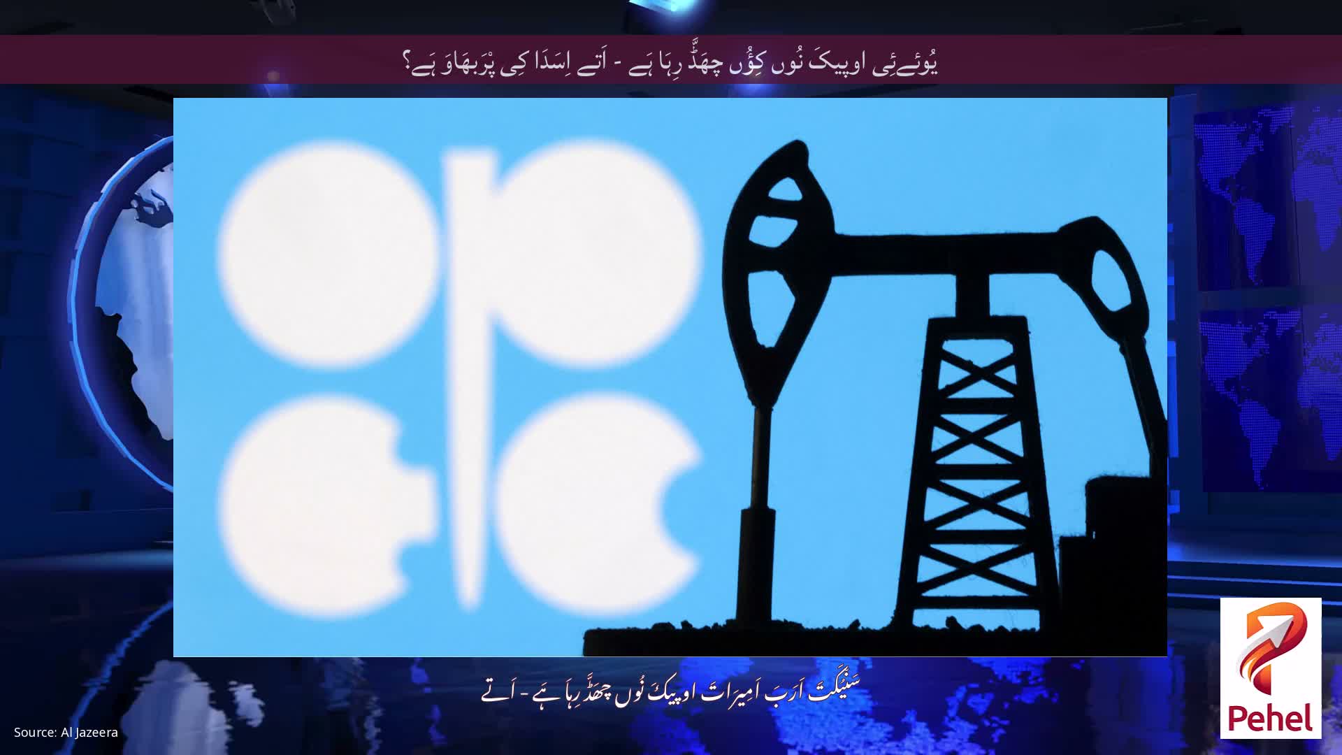 یُوئےئِی اوپیکَ نُوں کِؤُں چھَڈَّ رِہَا ہَے - اَتے اِسَدَا کِی پْرَبھَاوَ ہَے؟