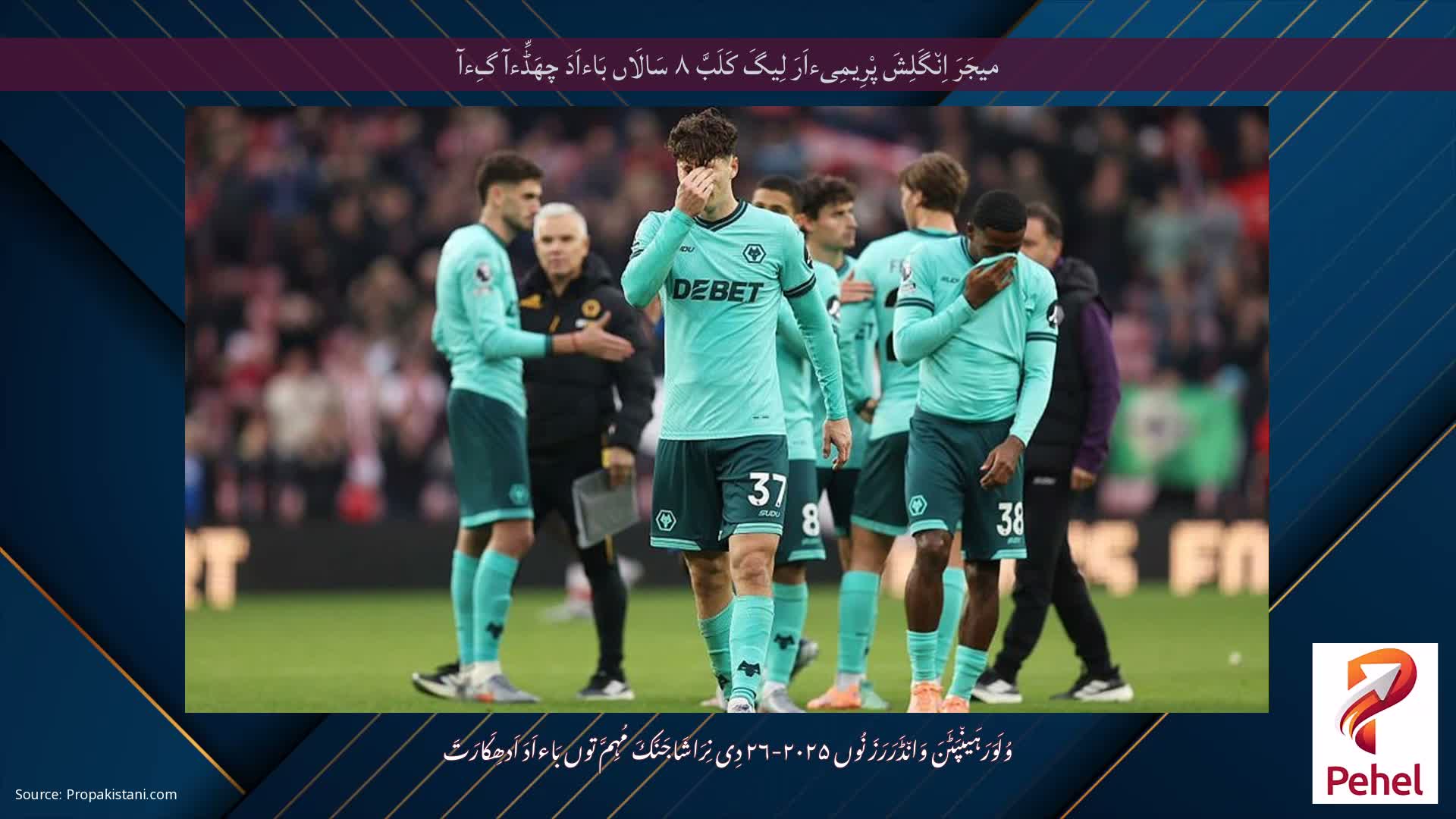 میجَرَ اِن٘گَلِشَ پْرِیمِیءاَرَ لِیگَ کَلَبَّ ۸ سَالَاں بَاءاَدَ چھَڈِّءآ گِءآ