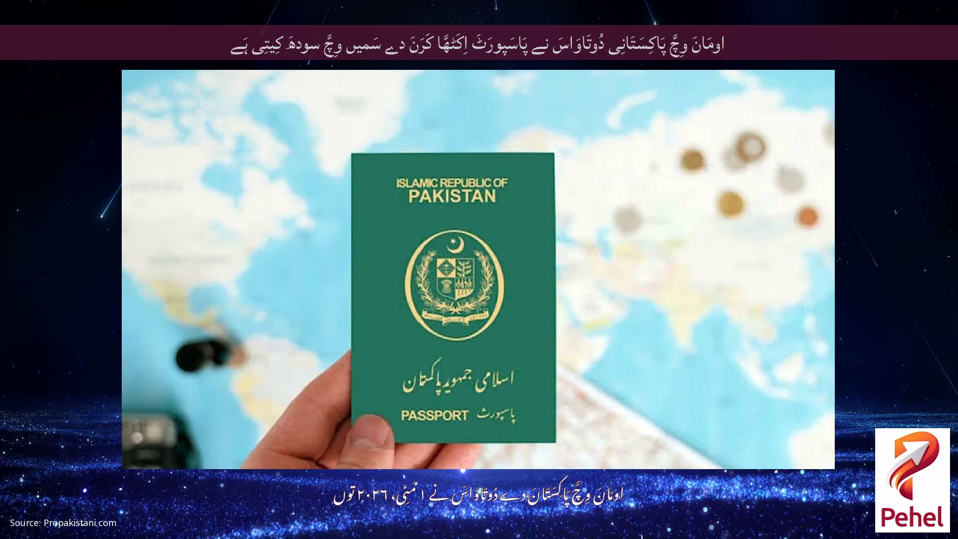 اومَانَ وِچَّ پَاکِسَتَانِی دُوتَاوَاسَ نے پَاسَپورَٹَ اِکَٹھَّا کَرَنَ دے سَمیں وِچَّ سودھَ کِیتِی ہَے