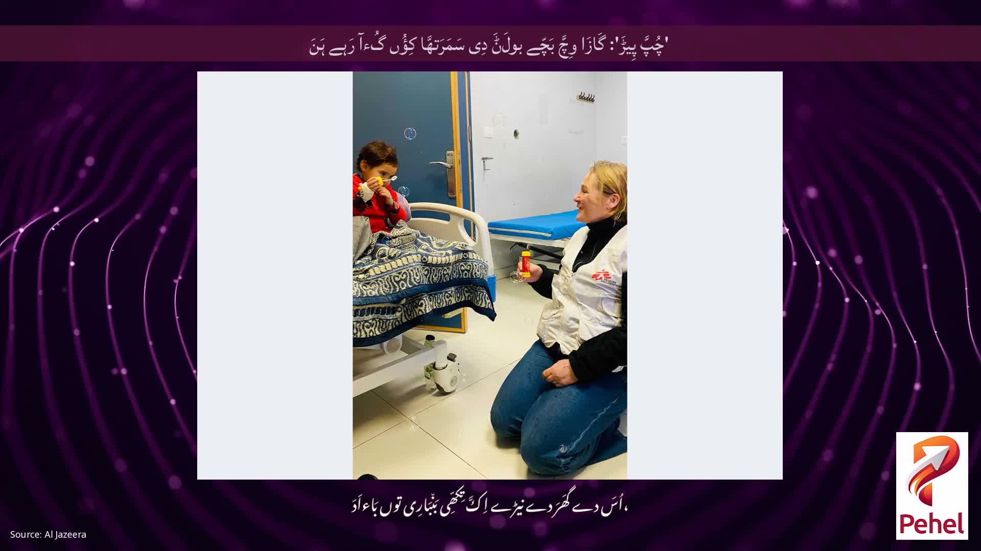 'چُپَّ پِیڑَ': گَازَا وِچَّ بَچّے بولَݨَ دِی سَمَرَتھَّا کِؤُں گُءآ رَہے ہَنَ