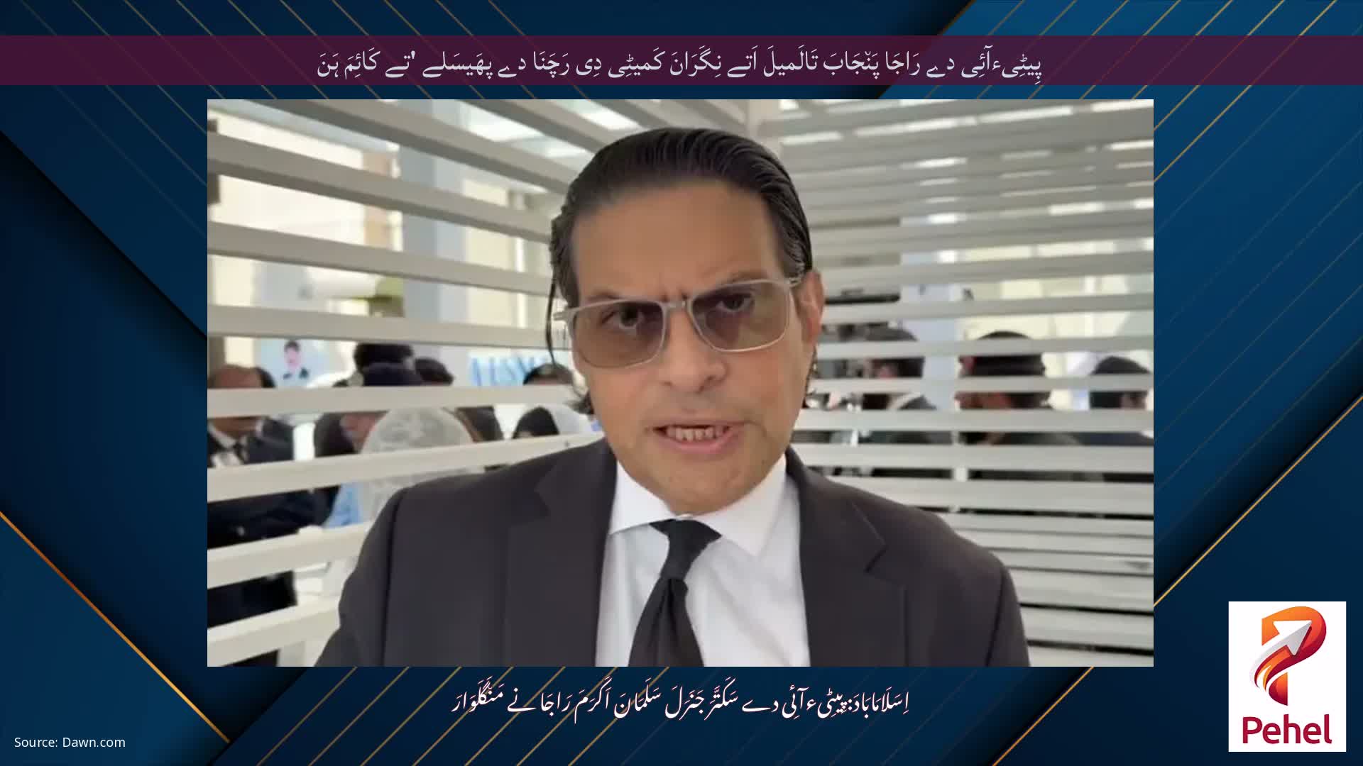 پِیٹِیءآئِی دے رَاجَا پَن٘جَابَ تَالَمیلَ اَتے نِگَرَانَ کَمیٹِی دِی رَچَنَا دے پھَیسَلے 'تے کَائِمَ ہَنَ