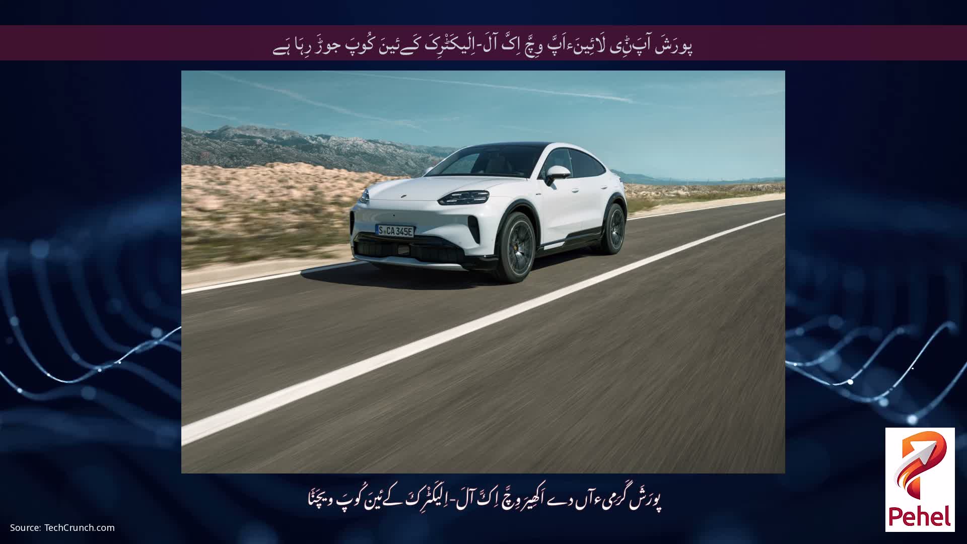 پورَشَ آپَݨِی لَائِینَءاَپَّ وِچَّ اِکَّ آلَ-اِلَیکَٹْرِکَ کَےئینَ کُوپَ جوڑَ رِہَا ہَے