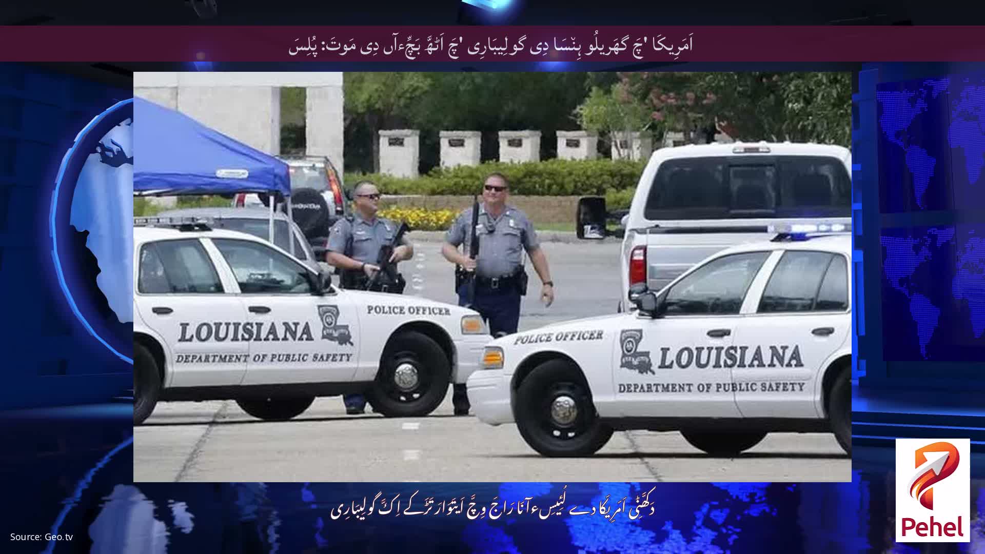 اَمَرِیکَا 'چَ گھَریلُو ہِن٘سَا دِی گولِیبَارِی 'چَ اَٹھَّ بَچِّءآں دِی مَوتَ: پُلِسَ