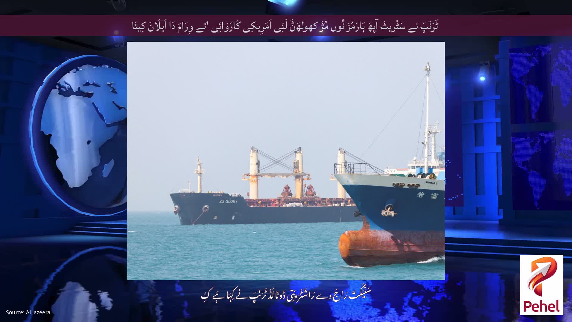 ٹَرَن٘پَ نے سَٹْریٹَ آپھَ ہَارَمُزَ نُوں مُڑَ کھولھَݨَ لَئِی اَمَرِیکِی کَارَوَائِی 'تے وِرَامَ دَا اَیلَانَ کِیتَا