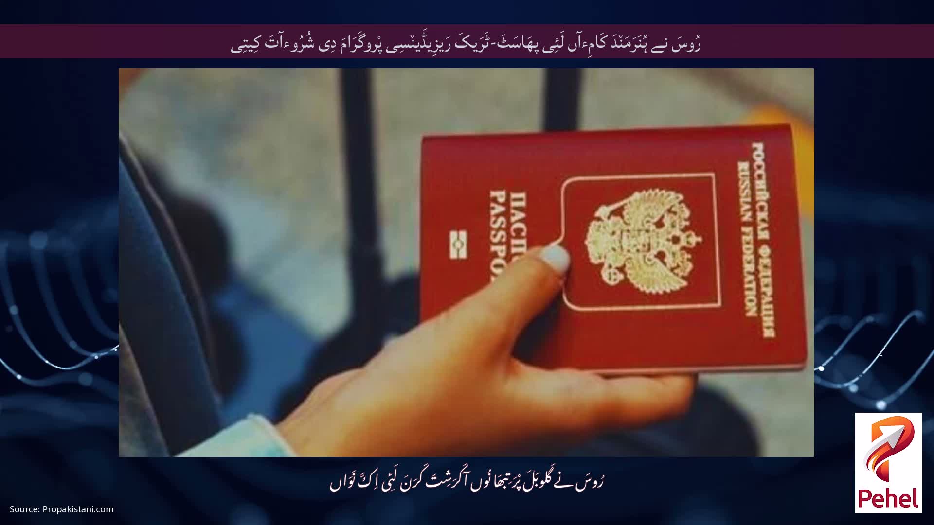 رُوسَ نے ہُنَرَمَن٘دَ کَامِءآں لَئِی پھَاسَٹَ-ٹَرَیکَ رَیزِیڈَین٘سِی پْروگَرَامَ دِی شُرُوءآتَ کِیتِی