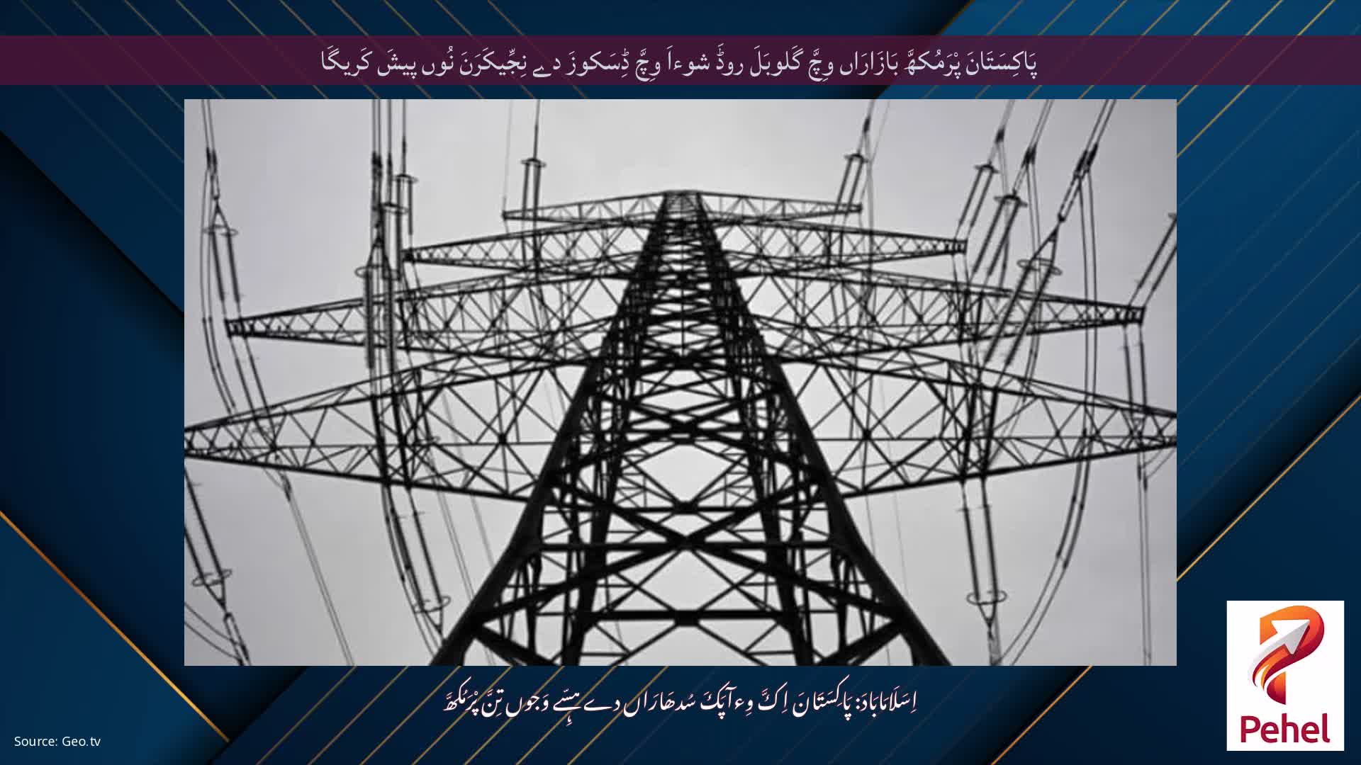 پَاکِسَتَانَ پْرَمُکھَّ بَازَارَاں وِچَّ گَلوبَلَ روڈَ شوءاَ وِچَّ ڈِسَکوزَ دے نِجِّیکَرَنَ نُوں پیشَ کَریگَا