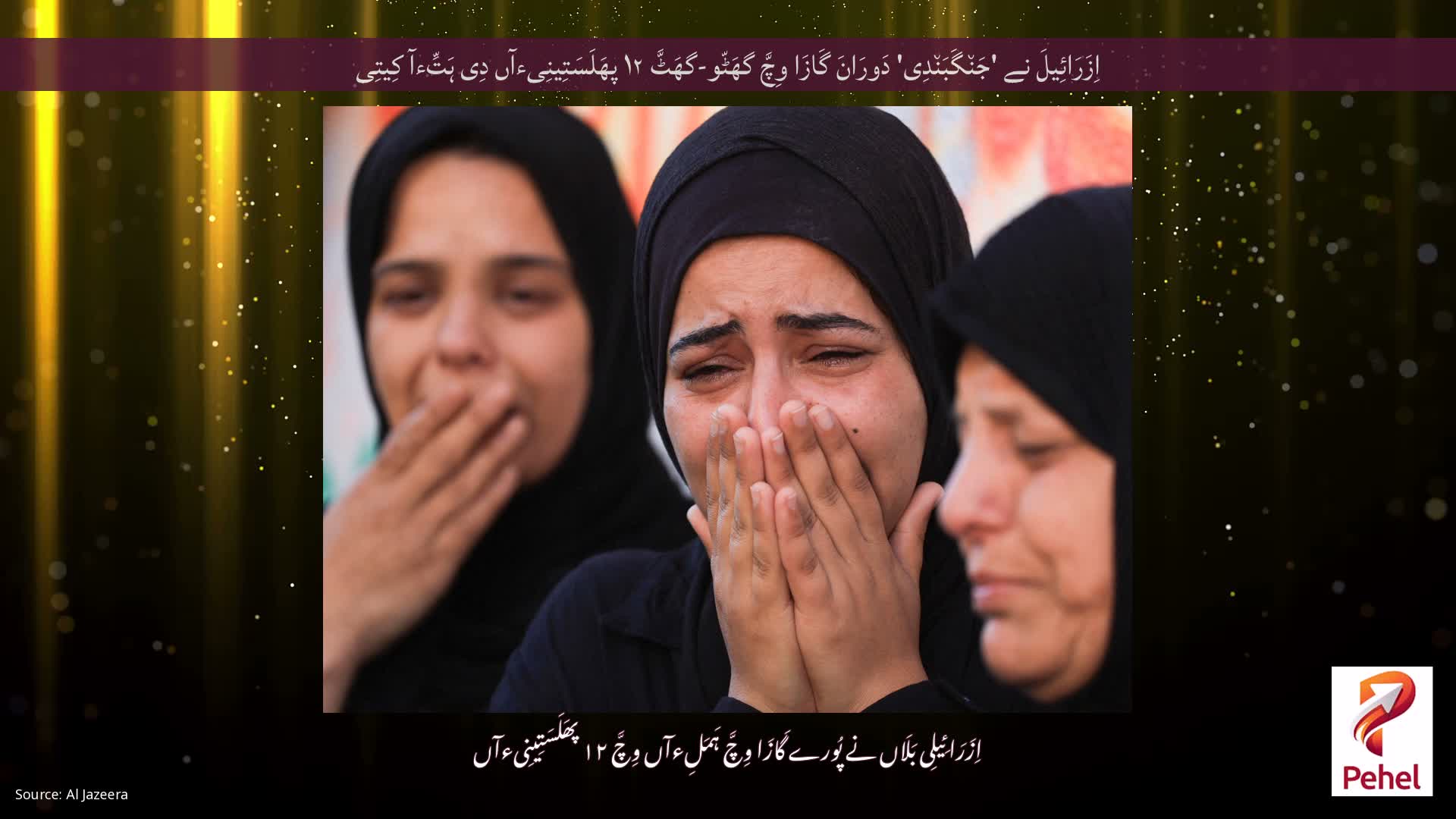 اِزَرَائِیلَ نے 'جَن٘گَبَن٘دِی' دَورَانَ گَازَا وِچَّ گھَٹّو-گھَٹَّ ۱۲ پھَلَسَتِینِیءآں دِی ہَتِّءآ کِیتِی