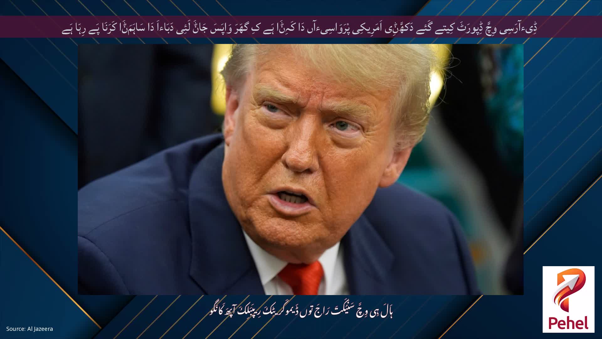 ڈِیءآرَسِی وِچَّ ڈِپورَٹَ کِیتے گَئے دَکھَّݨِی اَمَرِیکِی پْرَوَاسِیءآں دَا کَہِݨَا ہَے کِ گھَرَ وَاپَسَ جَاݨَ لَئِی دَبَاءاَ دَا سَاہَمَݨَا کَرَنَا پَے رِہَا ہَے