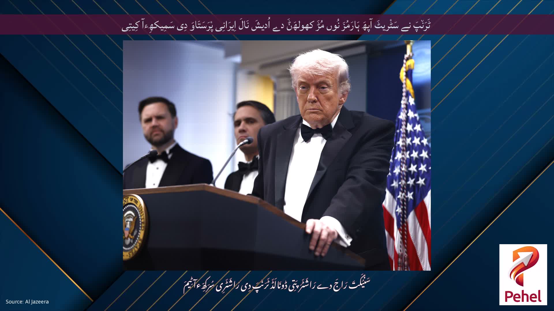 ٹَرَن٘پَ نے سَٹْریٹَ آپھَ ہَارَمُزَ نُوں مُڑَ کھولھَݨَ دے اُدیشَ نَالَ اِیرَانِی پْرَسَتَاوَ دِی سَمِیکھِءآ کِیتِی