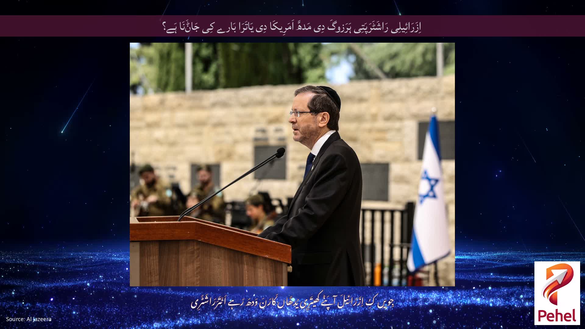 اِزَرَائِیلِی رَاشَٹَرَپَتِی ہَرَزوگَ دِی مَدھَّ اَمَرِیکَا دِی یَاتَرَا بَارے کِی جَاݨَنَا ہَے؟