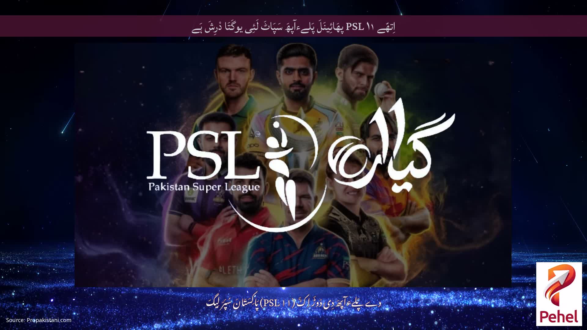 اِتھّے PSL ۱۱ پھَائِینَلَ پَلےءآپھَ سَپَاٹَ لَئِی یوگَتَا دْرِشَ ہَے